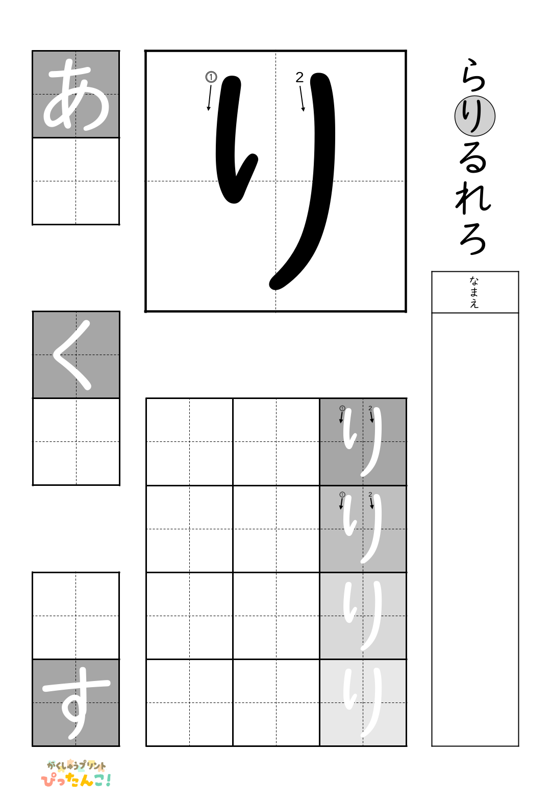 小学校1年生(小1)の白抜きの無料ひらがな練習プリント「り」