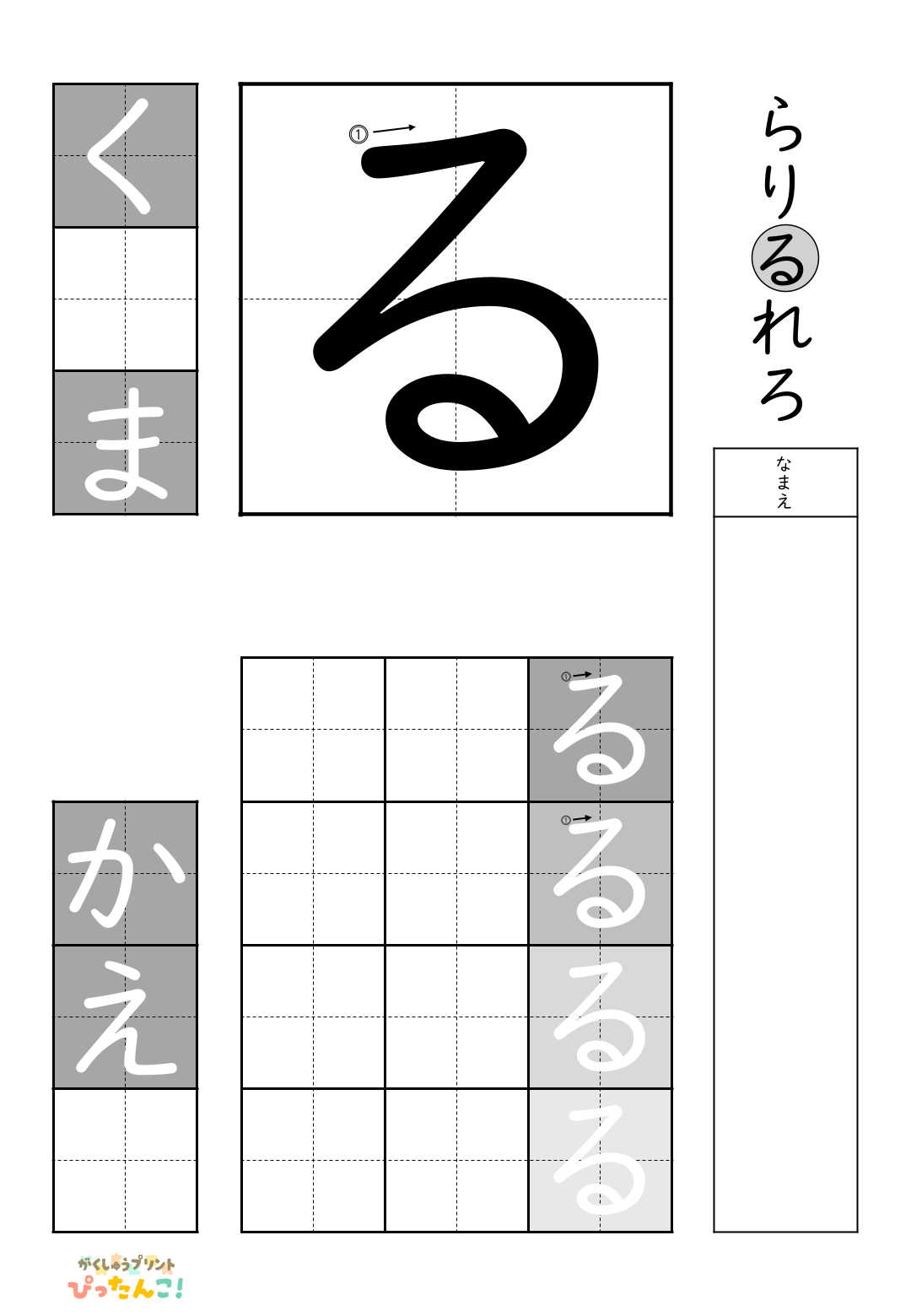 小学校1年生(小1)の白抜きの無料ひらがな練習プリント「る」