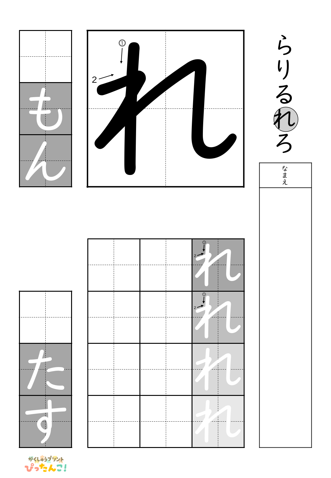 小学校1年生(小1)の白抜きの無料ひらがな練習プリント「れ」