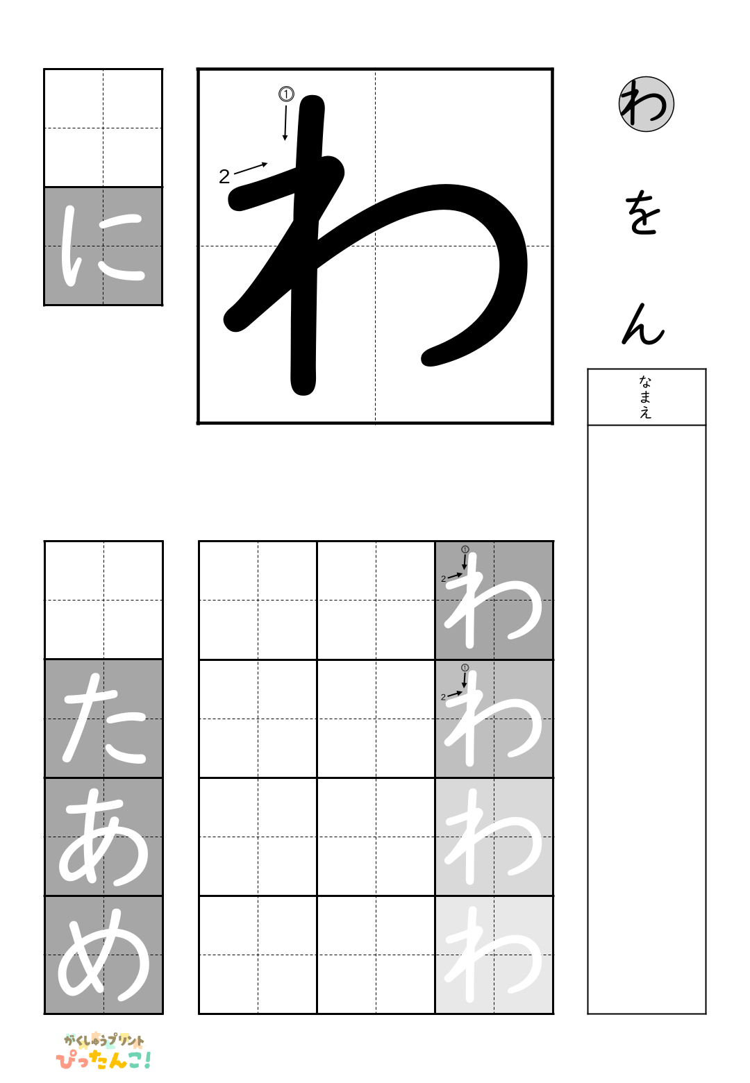 小学校1年生(小1)の白抜きの無料ひらがな練習プリント「わ行一括」