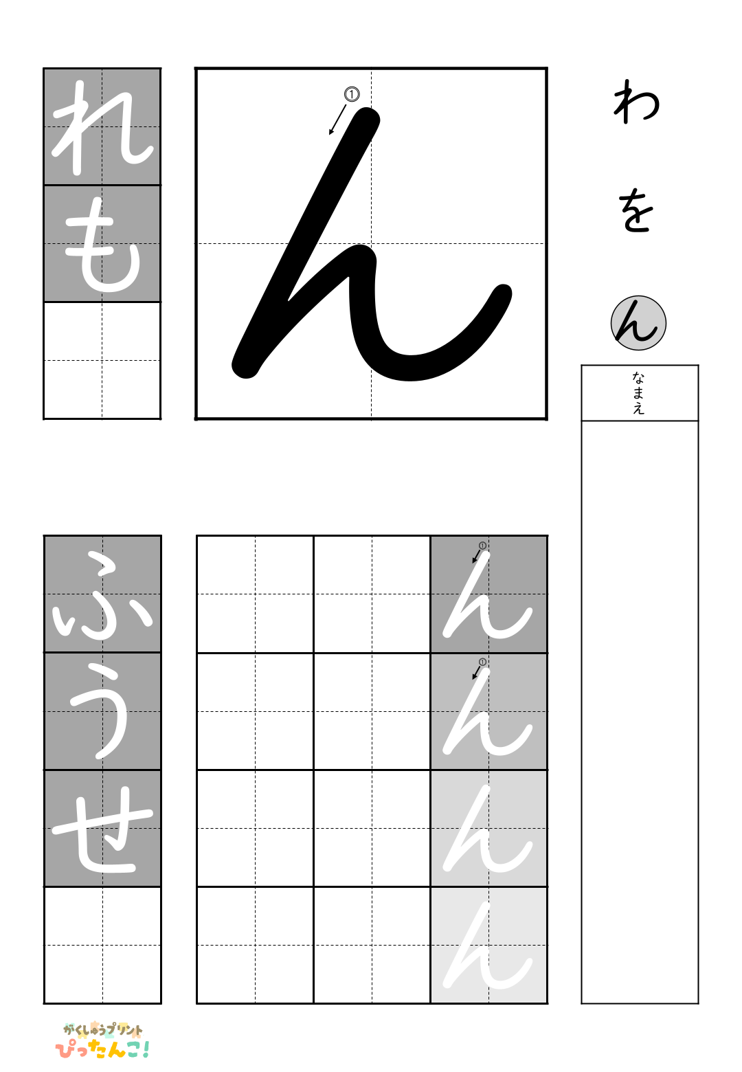 小学校1年生(小1)の白抜きの無料ひらがな練習プリント「ん」