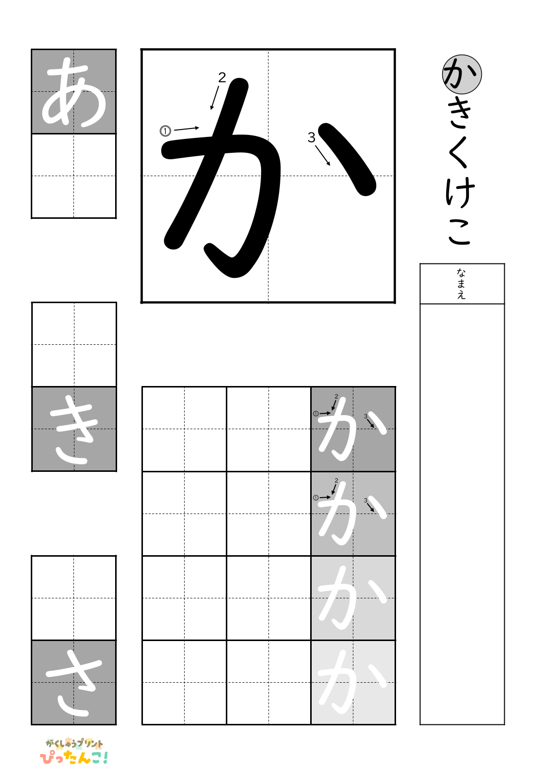 小学校1年生(小1)の白抜きの無料ひらがな練習プリント「か行一括」