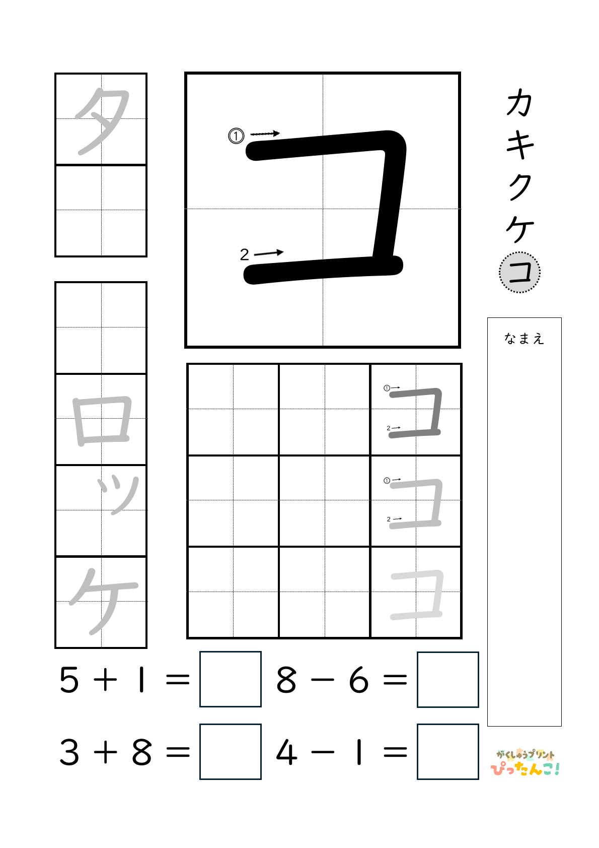 小学校1年生(小1)のカタカナ練習と繰り上がりのある1桁+1桁のたし算と繰り上がりのない1桁+1桁のたし算と繰り下がりのないひき算ができる無料学習プリント「コ」