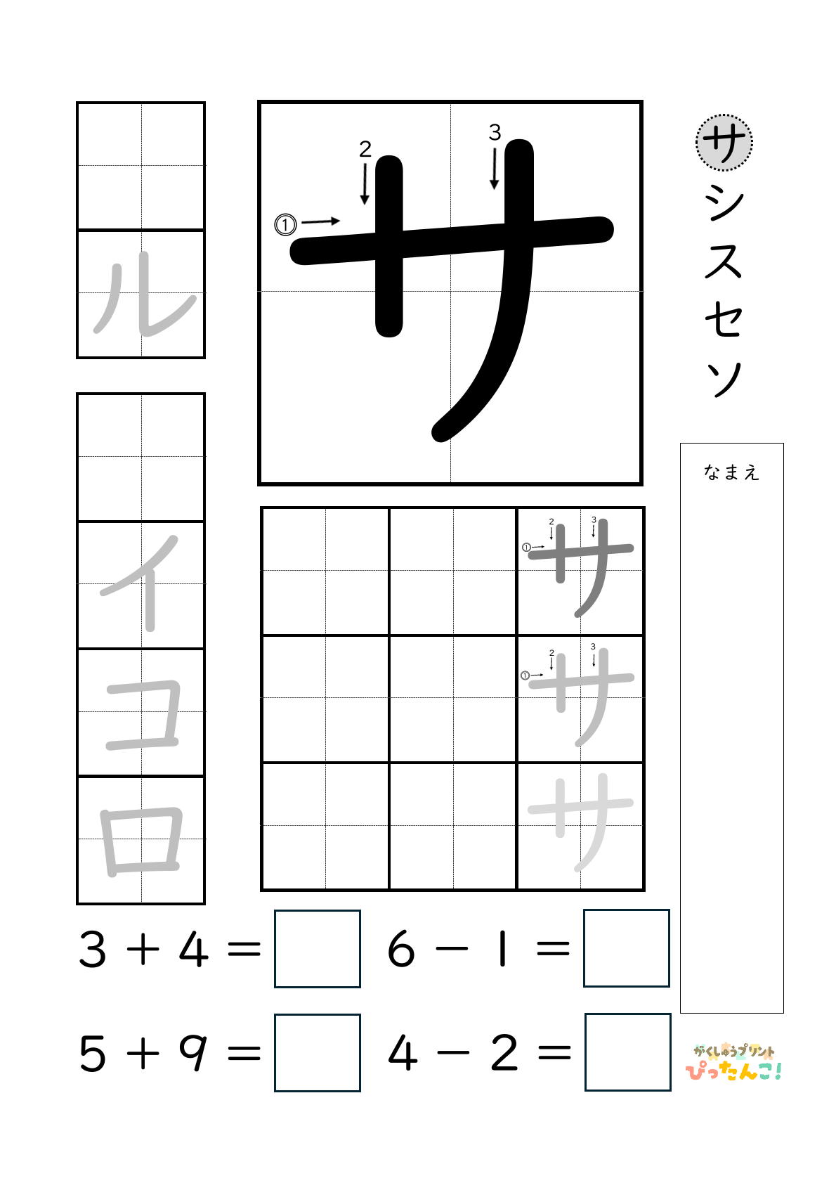 小学校1年生(小1)のカタカナ練習と繰り上がりのある1桁+1桁のたし算と繰り上がりのない1桁+1桁のたし算と繰り下がりのないひき算ができる無料学習プリント「サ行一括」