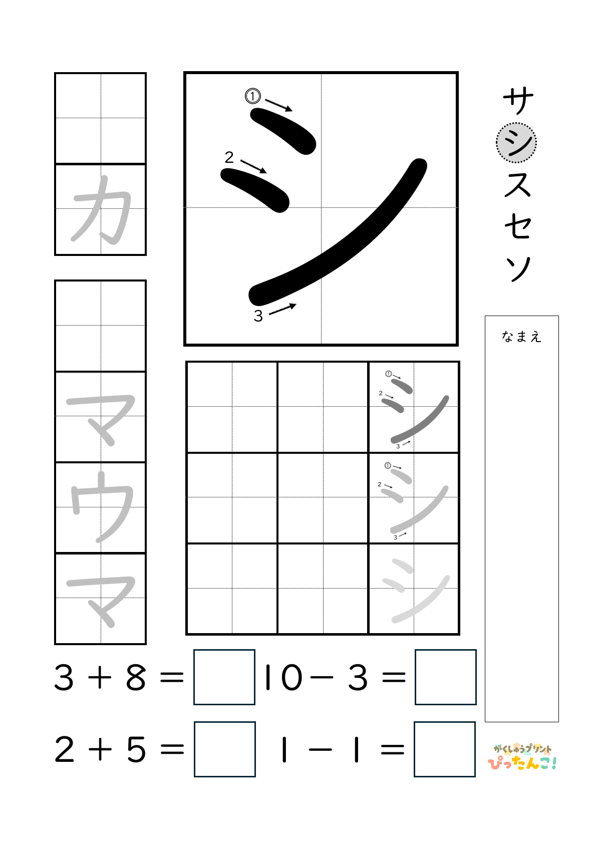 小学校1年生(小1)のカタカナ練習と繰り上がりのある1桁+1桁のたし算と繰り上がりのない1桁+1桁のたし算と繰り下がりのないひき算ができる無料学習プリント「シ」