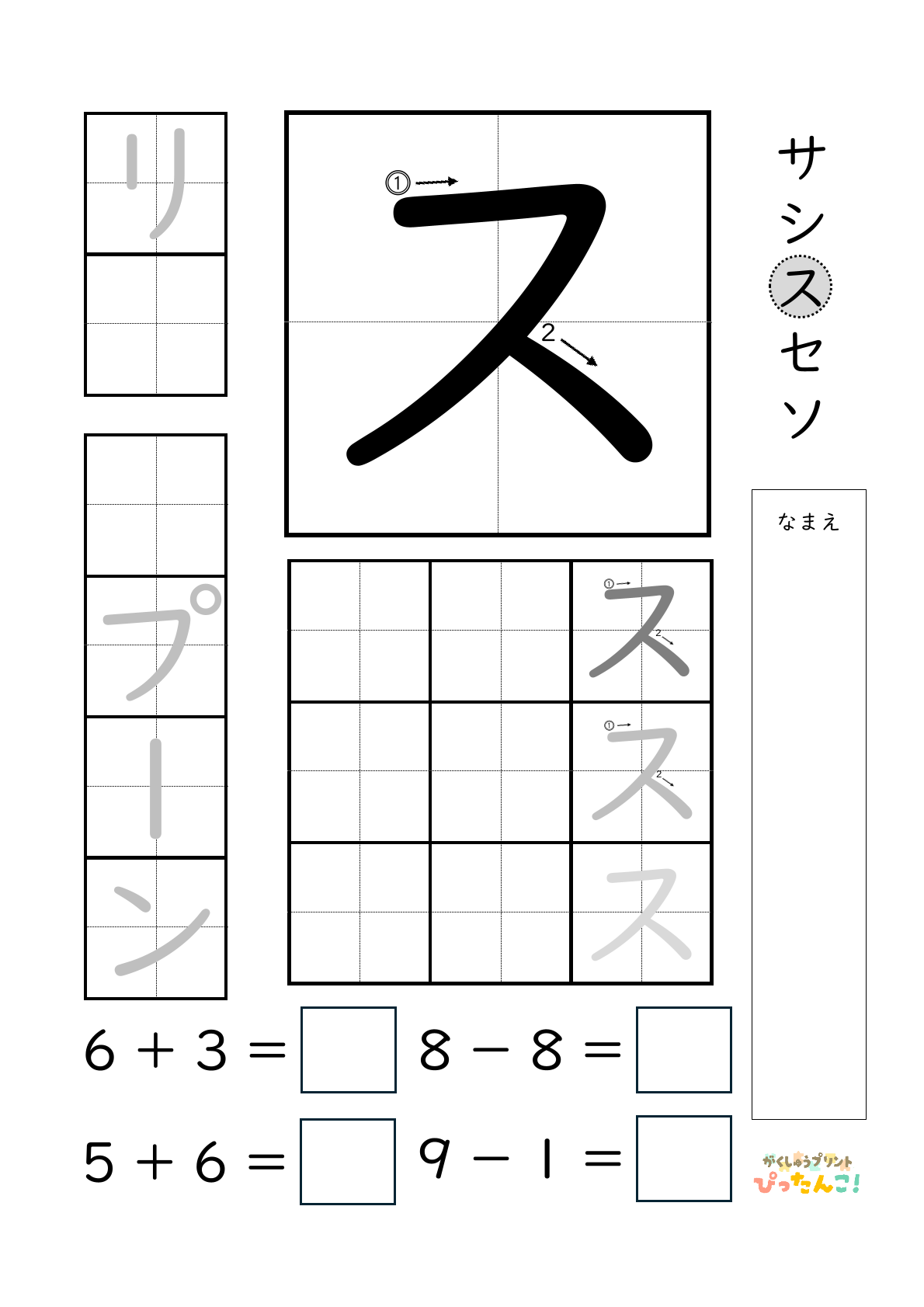 小学校1年生(小1)のカタカナ練習と繰り上がりのある1桁+1桁のたし算と繰り上がりのない1桁+1桁のたし算と繰り下がりのないひき算ができる無料学習プリント「ス」