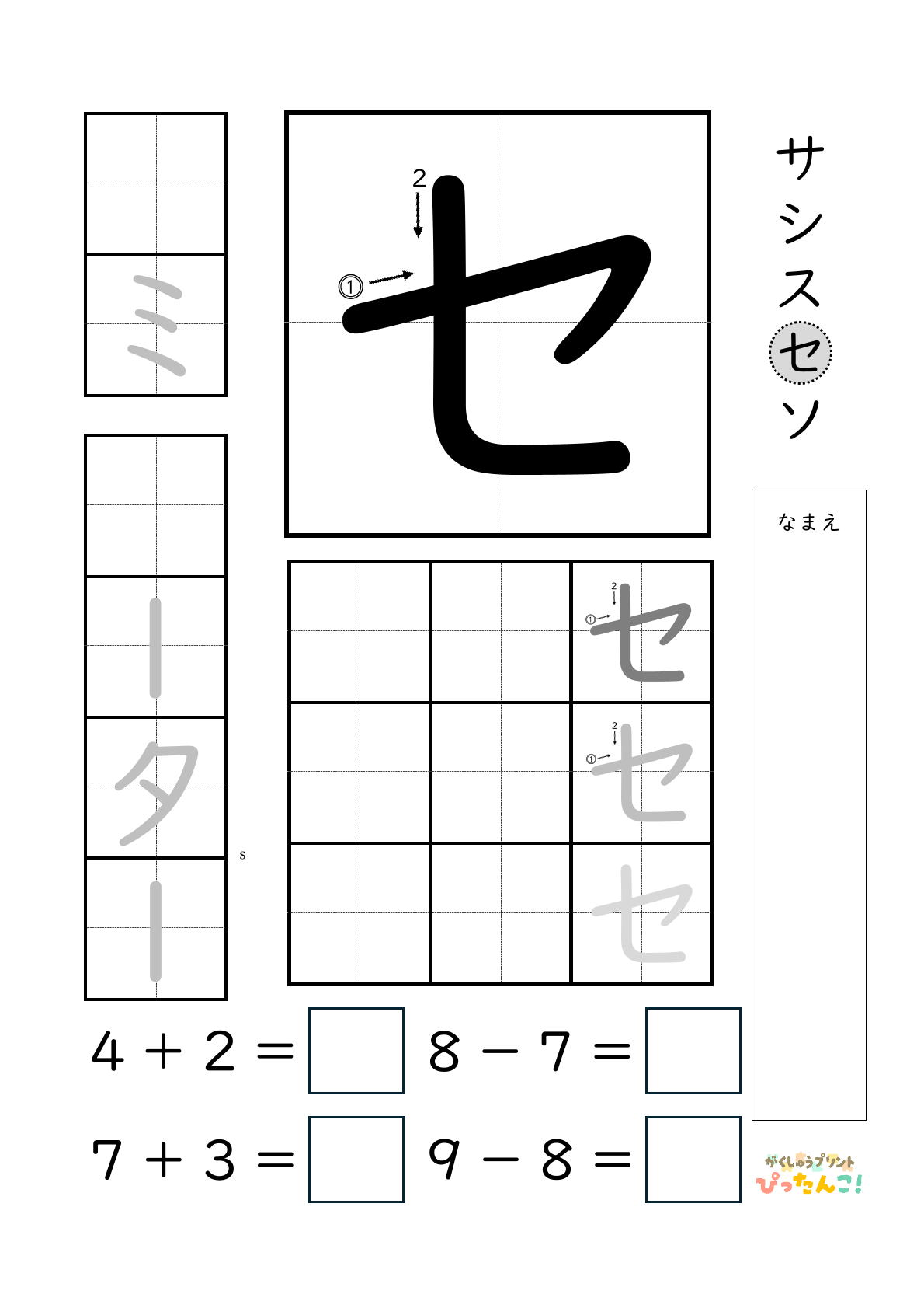 小学校1年生(小1)のカタカナ練習と繰り上がりのある1桁+1桁のたし算と繰り上がりのない1桁+1桁のたし算と繰り下がりのないひき算ができる無料学習プリント「セ」