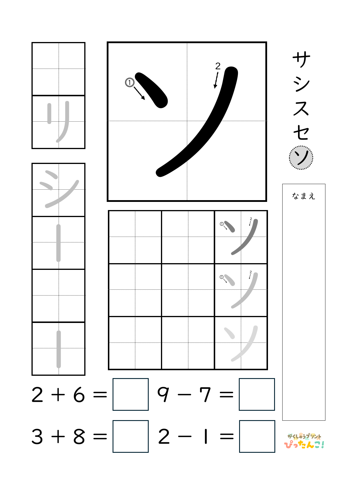 小学校1年生(小1)のカタカナ練習と繰り上がりのある1桁+1桁のたし算と繰り上がりのない1桁+1桁のたし算と繰り下がりのないひき算ができる無料学習プリント「ソ」