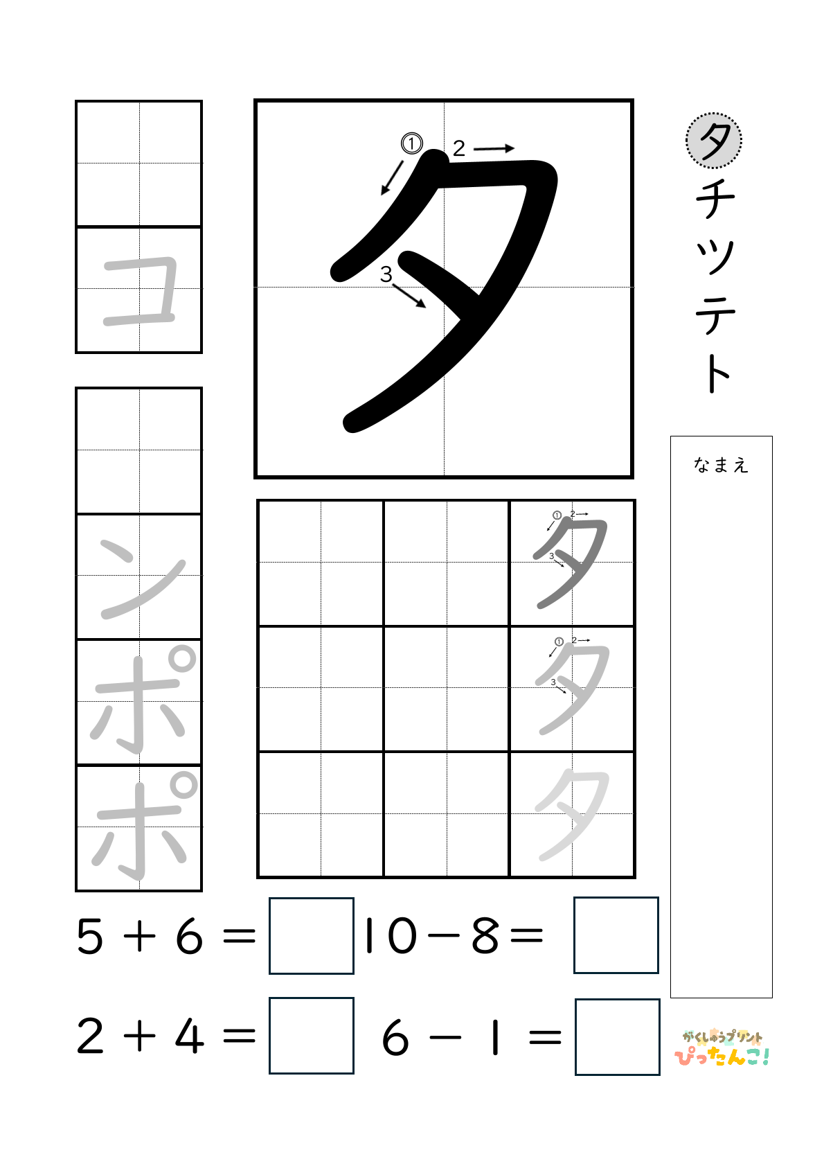 小学校1年生(小1)のカタカナ練習と繰り上がりのある1桁+1桁のたし算と繰り上がりのない1桁+1桁のたし算と繰り下がりのないひき算ができる無料学習プリント「タ」