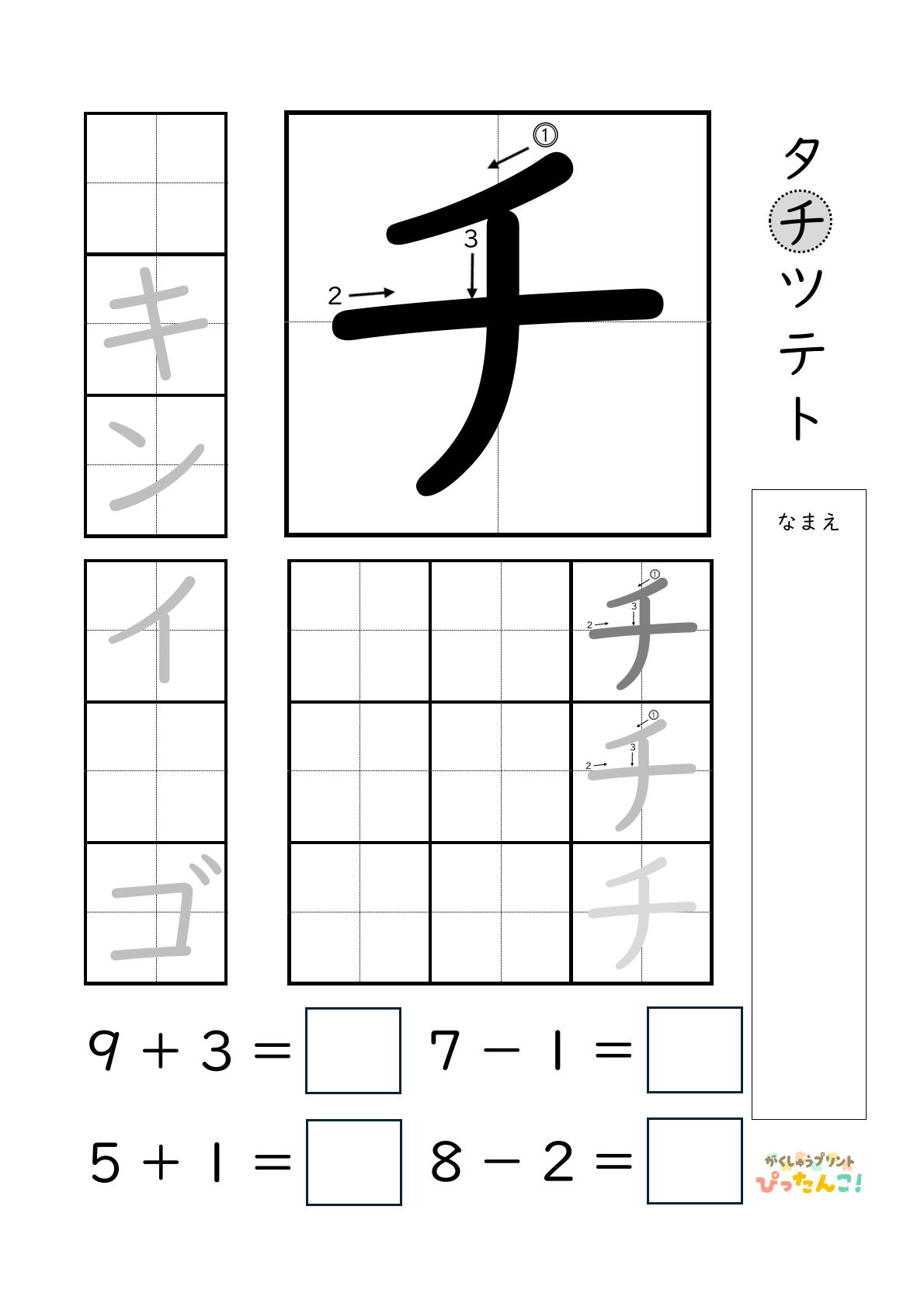 小学校1年生(小1)のカタカナ練習と繰り上がりのある1桁+1桁のたし算と繰り上がりのない1桁+1桁のたし算と繰り下がりのないひき算ができる無料学習プリント「チ」