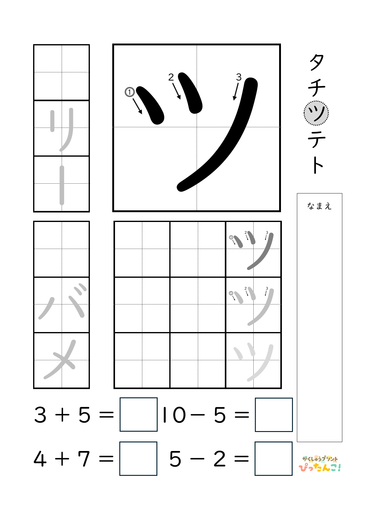 小学校1年生(小1)のカタカナ練習と繰り上がりのある1桁+1桁のたし算と繰り上がりのない1桁+1桁のたし算と繰り下がりのないひき算ができる無料学習プリント「ツ」