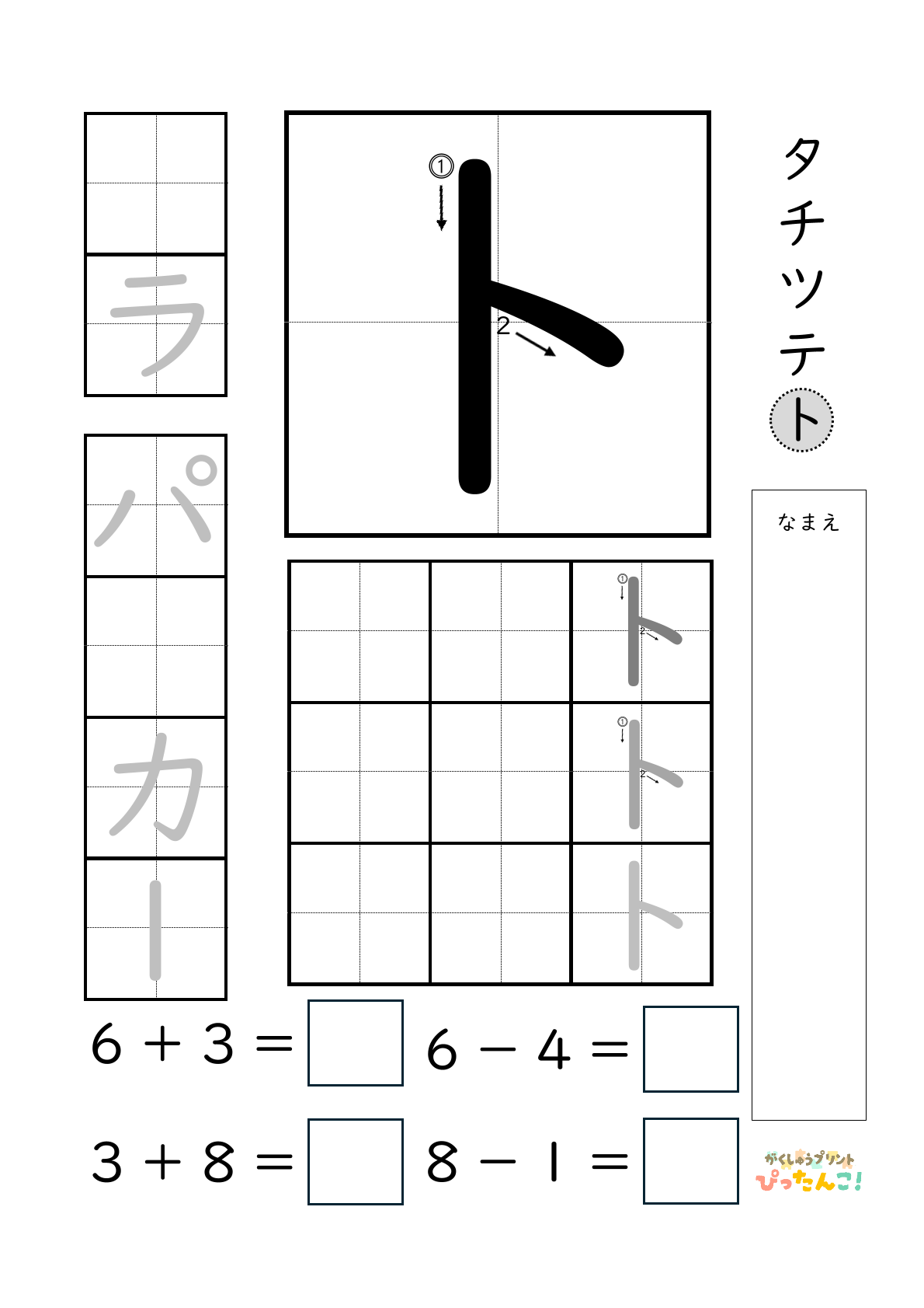 小学校1年生(小1)のカタカナ練習と繰り上がりのある1桁+1桁のたし算と繰り上がりのない1桁+1桁のたし算と繰り下がりのないひき算ができる無料学習プリント「ト」