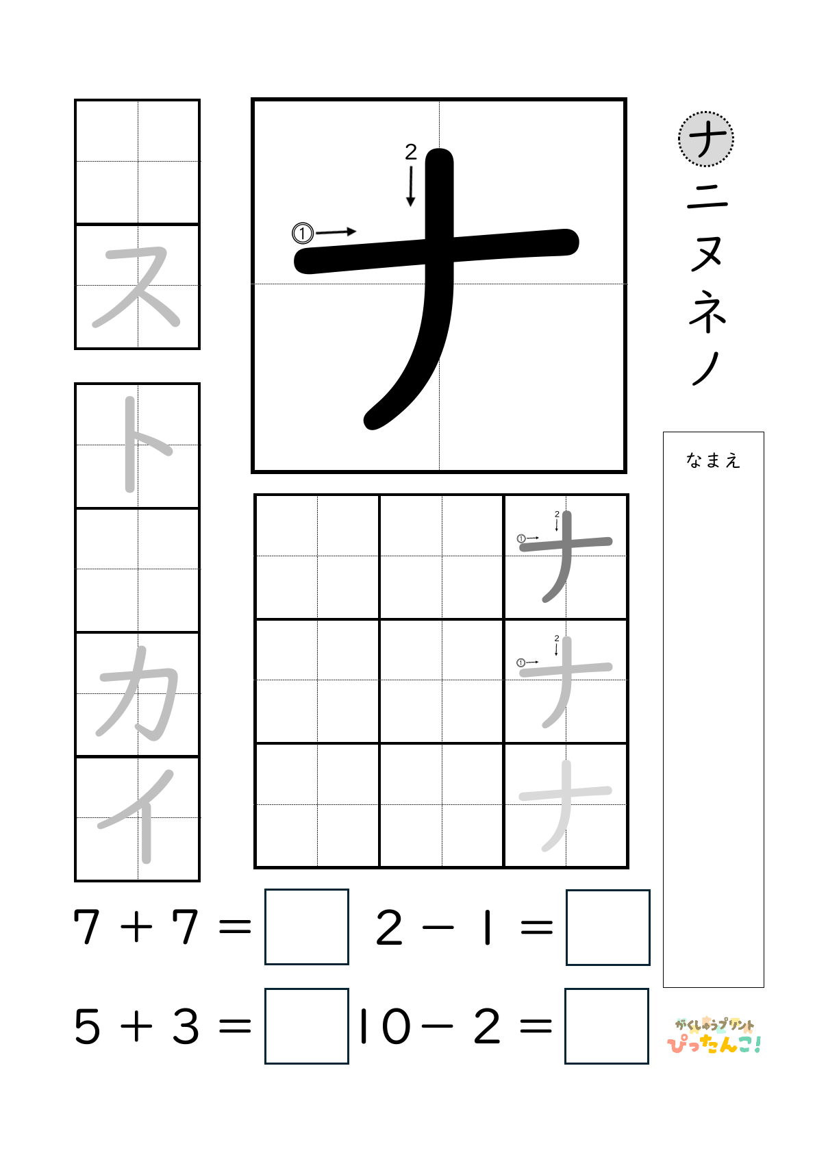 小学校1年生(小1)のカタカナ練習と繰り上がりのある1桁+1桁のたし算と繰り上がりのない1桁+1桁のたし算と繰り下がりのないひき算ができる無料学習プリント「ナ」