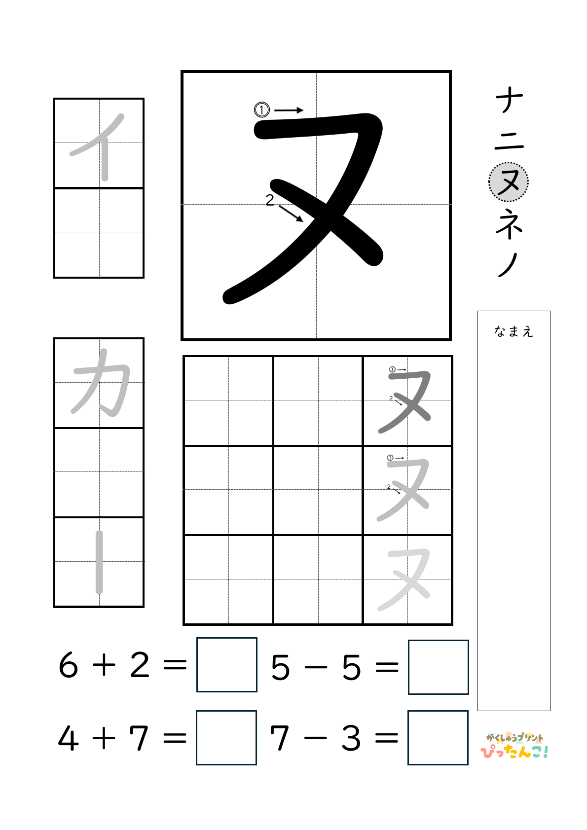 小学校1年生(小1)のカタカナ練習と繰り上がりのある1桁+1桁のたし算と繰り上がりのない1桁+1桁のたし算と繰り下がりのないひき算ができる無料学習プリント「ヌ」
