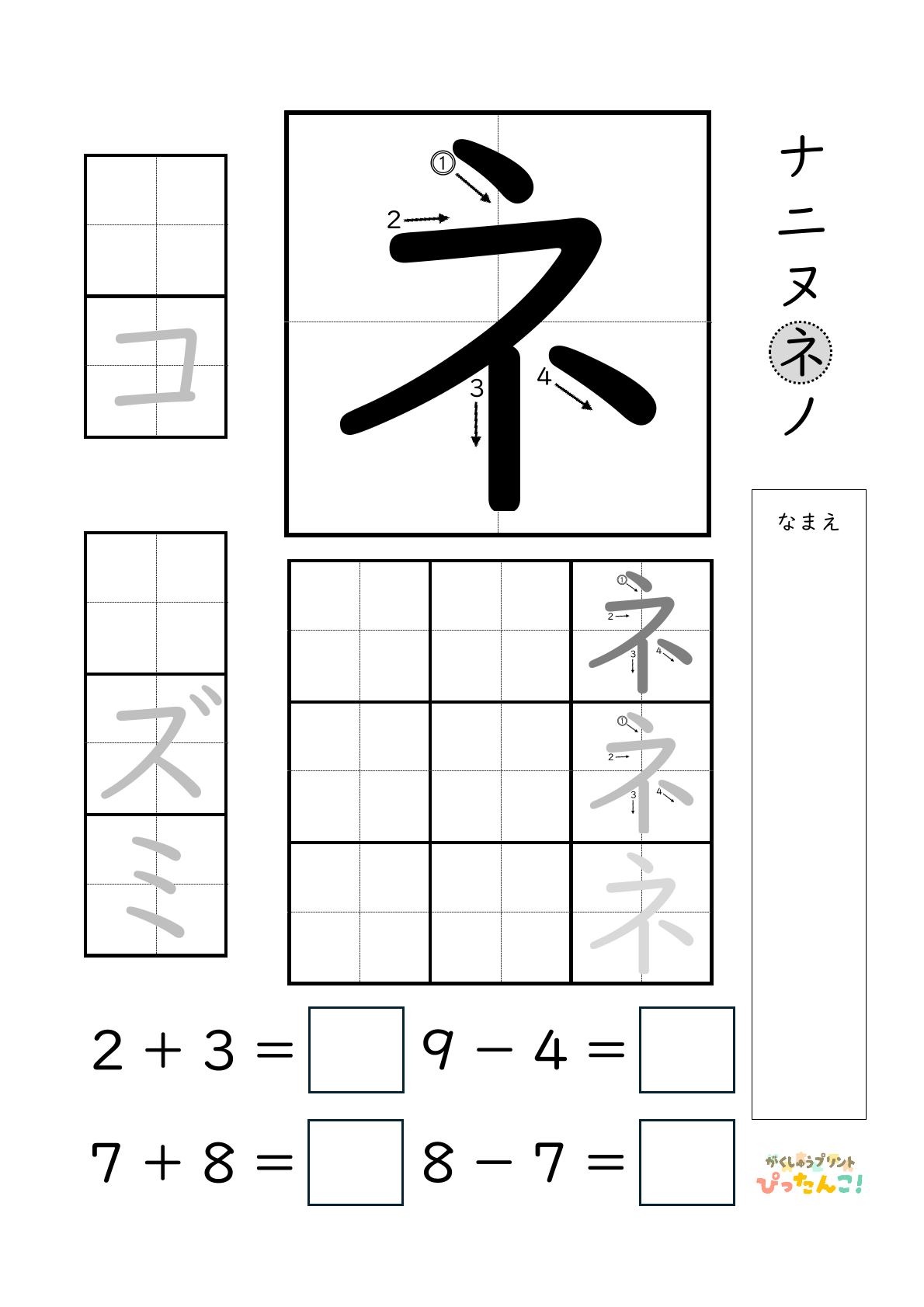 小学校1年生(小1)のカタカナ練習と繰り上がりのある1桁+1桁のたし算と繰り上がりのない1桁+1桁のたし算と繰り下がりのないひき算ができる無料学習プリント「ネ」