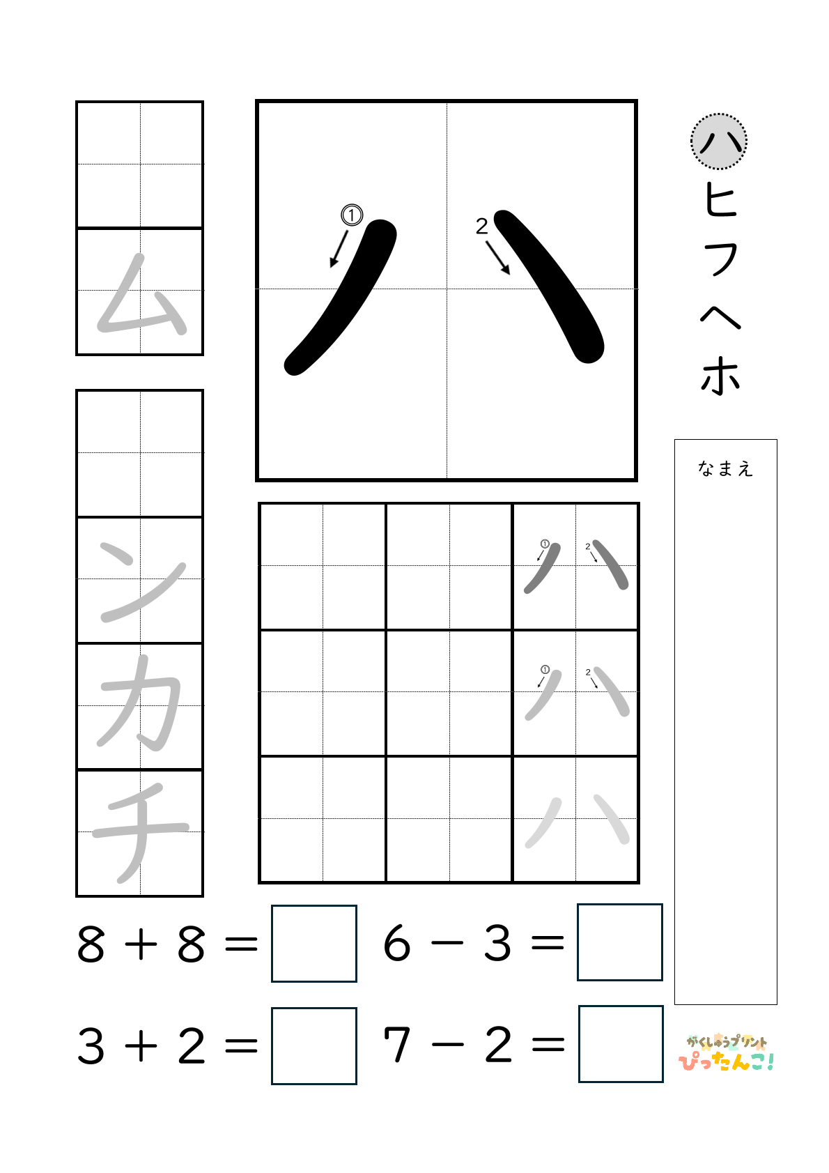 小学校1年生(小1)のカタカナ練習と繰り上がりのある1桁+1桁のたし算と繰り上がりのない1桁+1桁のたし算と繰り下がりのないひき算ができる無料学習プリント「ハ行一括」
