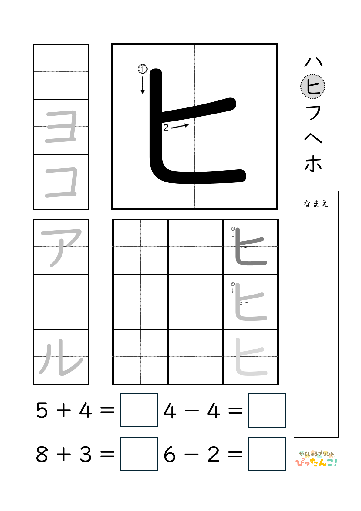 小学校1年生(小1)のカタカナ練習と繰り上がりのある1桁+1桁のたし算と繰り上がりのない1桁+1桁のたし算と繰り下がりのないひき算ができる無料学習プリント「ヒ」