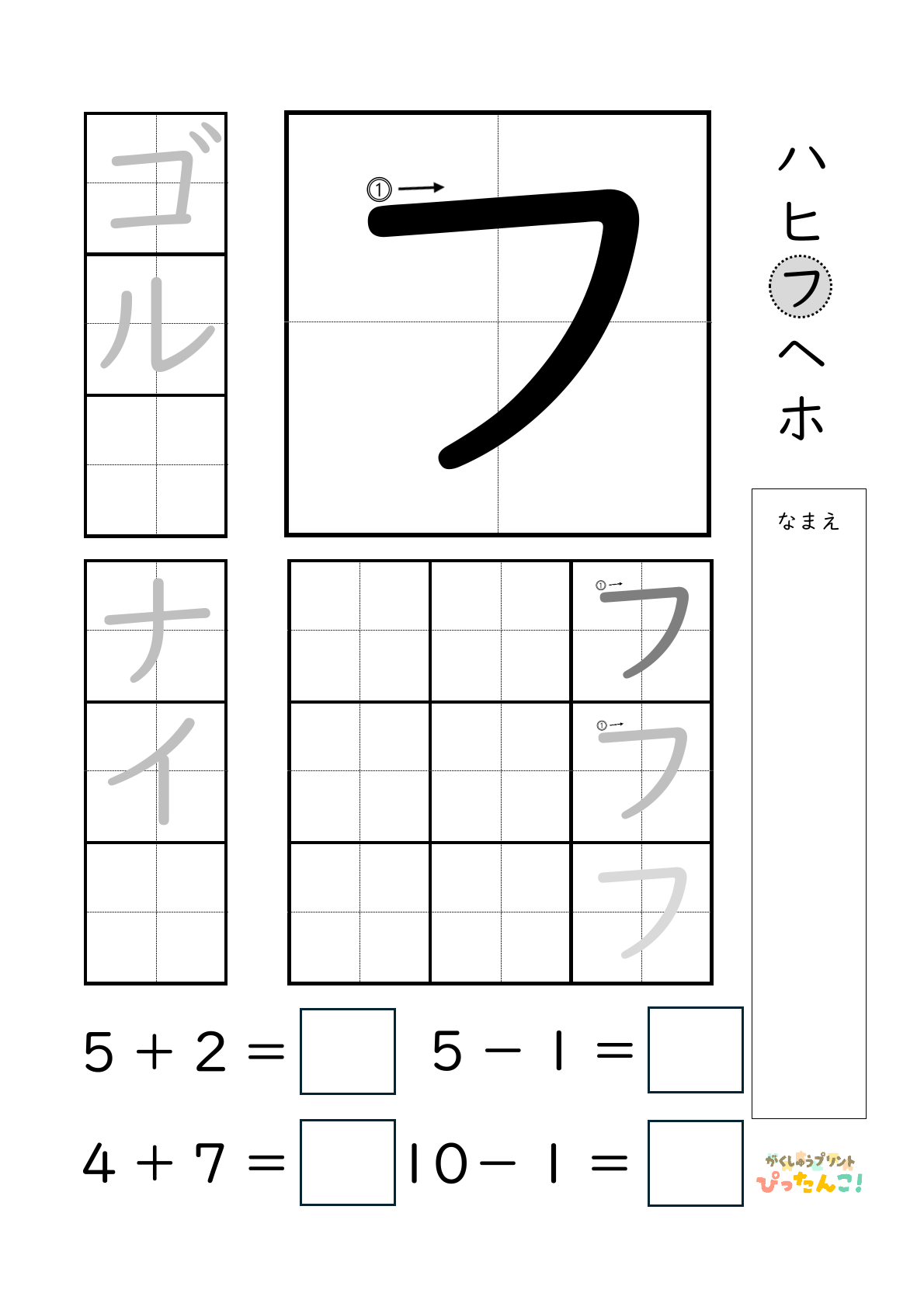小学校1年生(小1)のカタカナ練習と繰り上がりのある1桁+1桁のたし算と繰り上がりのない1桁+1桁のたし算と繰り下がりのないひき算ができる無料学習プリント「フ」