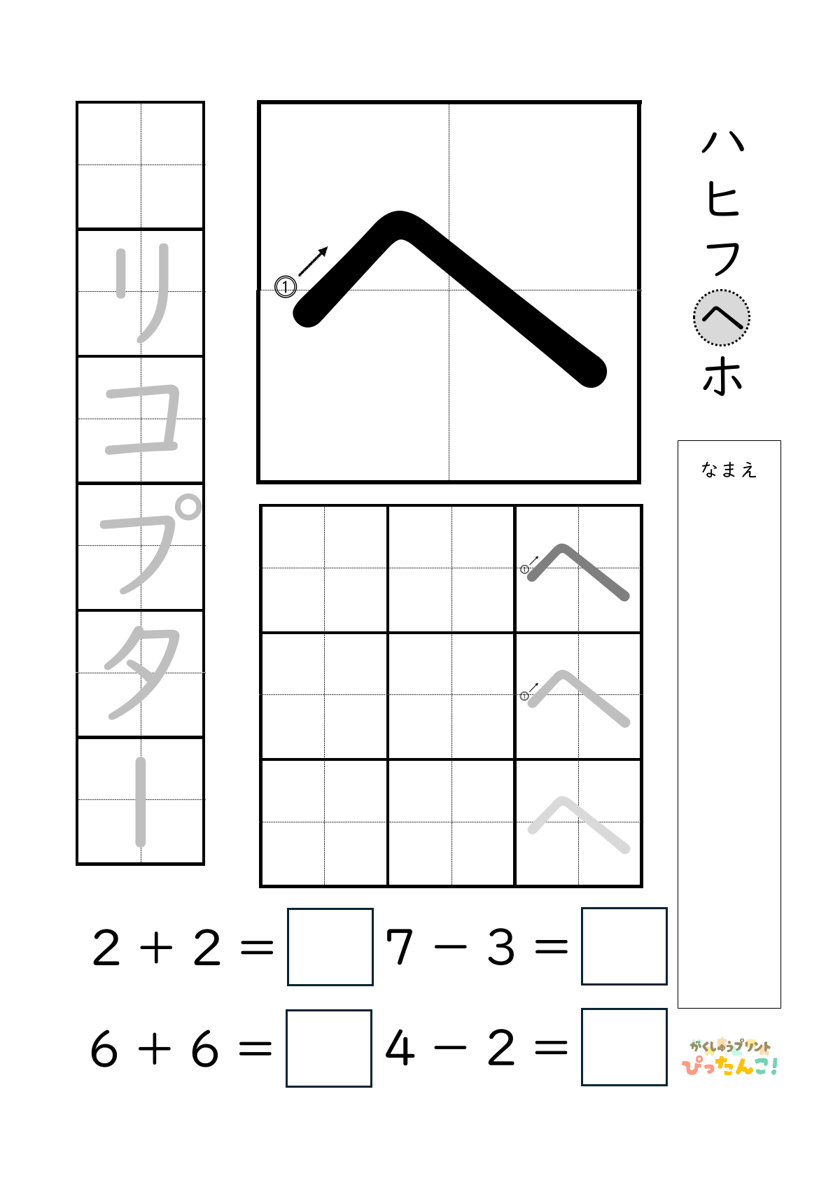 小学校1年生(小1)のカタカナ練習と繰り上がりのある1桁+1桁のたし算と繰り上がりのない1桁+1桁のたし算と繰り下がりのないひき算ができる無料学習プリント「ヘ」