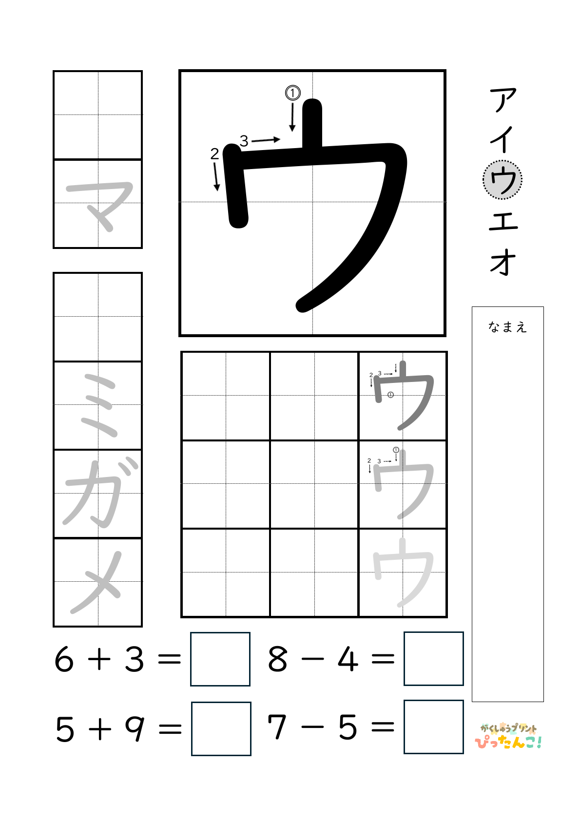 小学校1年生(小1)のカタカナ練習と繰り上がりのある1桁+1桁のたし算と繰り上がりのない1桁+1桁のたし算と繰り下がりのないひき算ができる無料学習プリント「ウ」