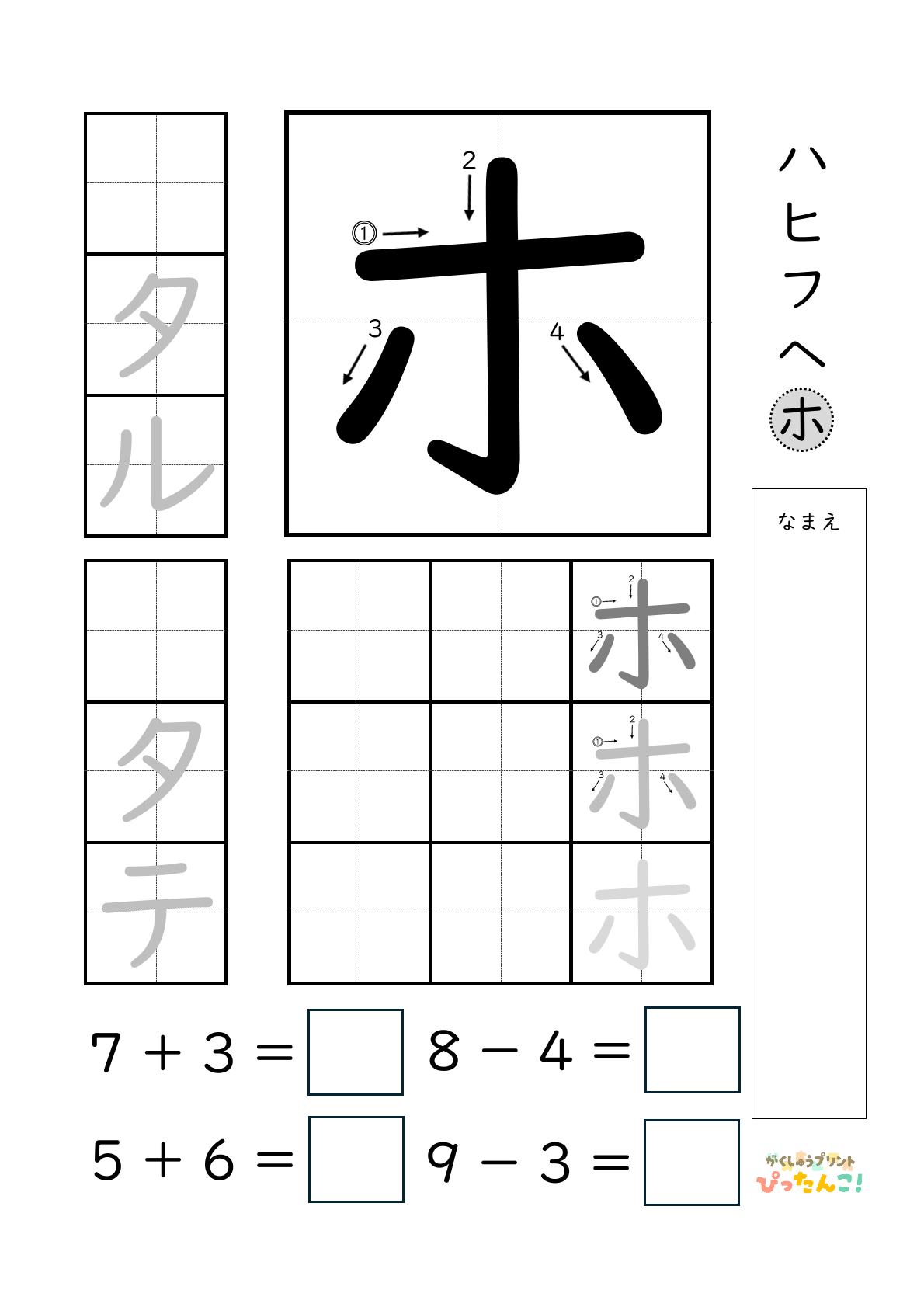 小学校1年生(小1)のカタカナ練習と繰り上がりのある1桁+1桁のたし算と繰り上がりのない1桁+1桁のたし算と繰り下がりのないひき算ができる無料学習プリント「ホ」