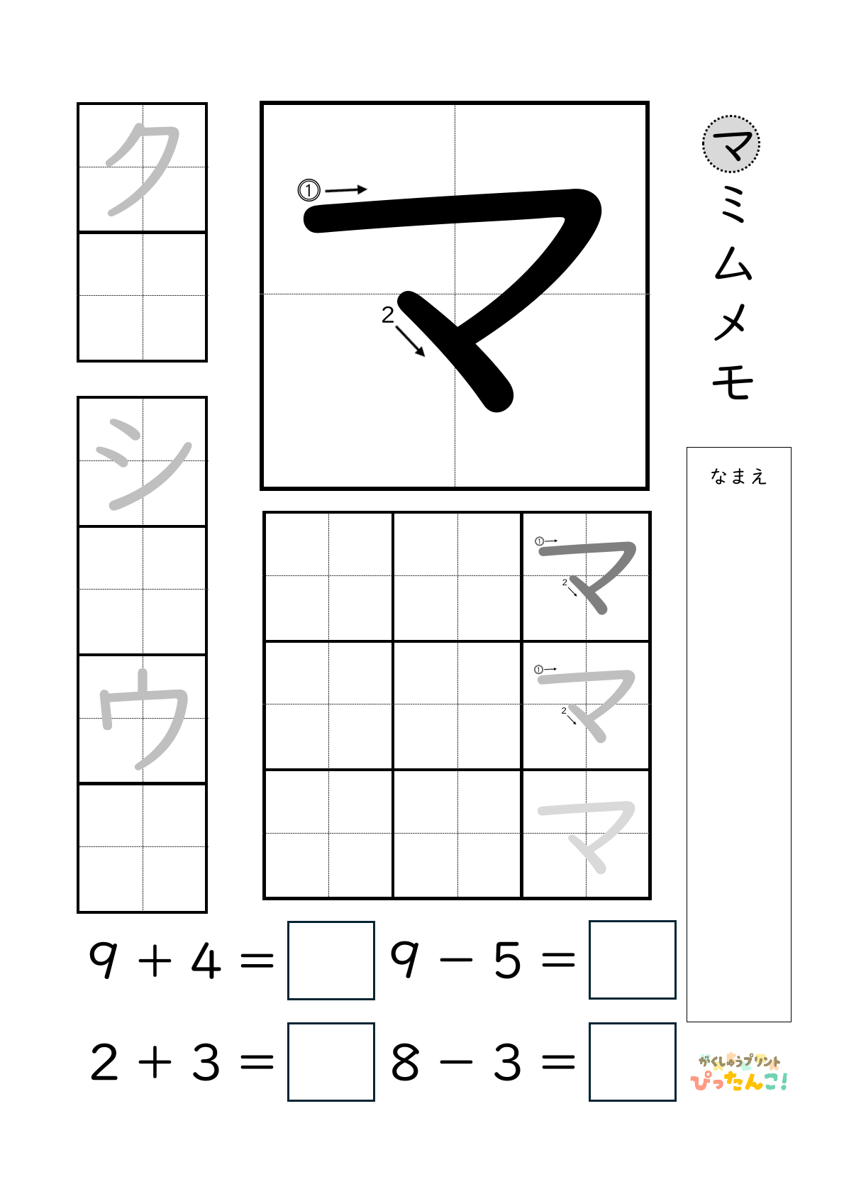 小学校1年生(小1)のカタカナ練習と繰り上がりのある1桁+1桁のたし算と繰り上がりのない1桁+1桁のたし算と繰り下がりのないひき算ができる無料学習プリント「マ行一括」