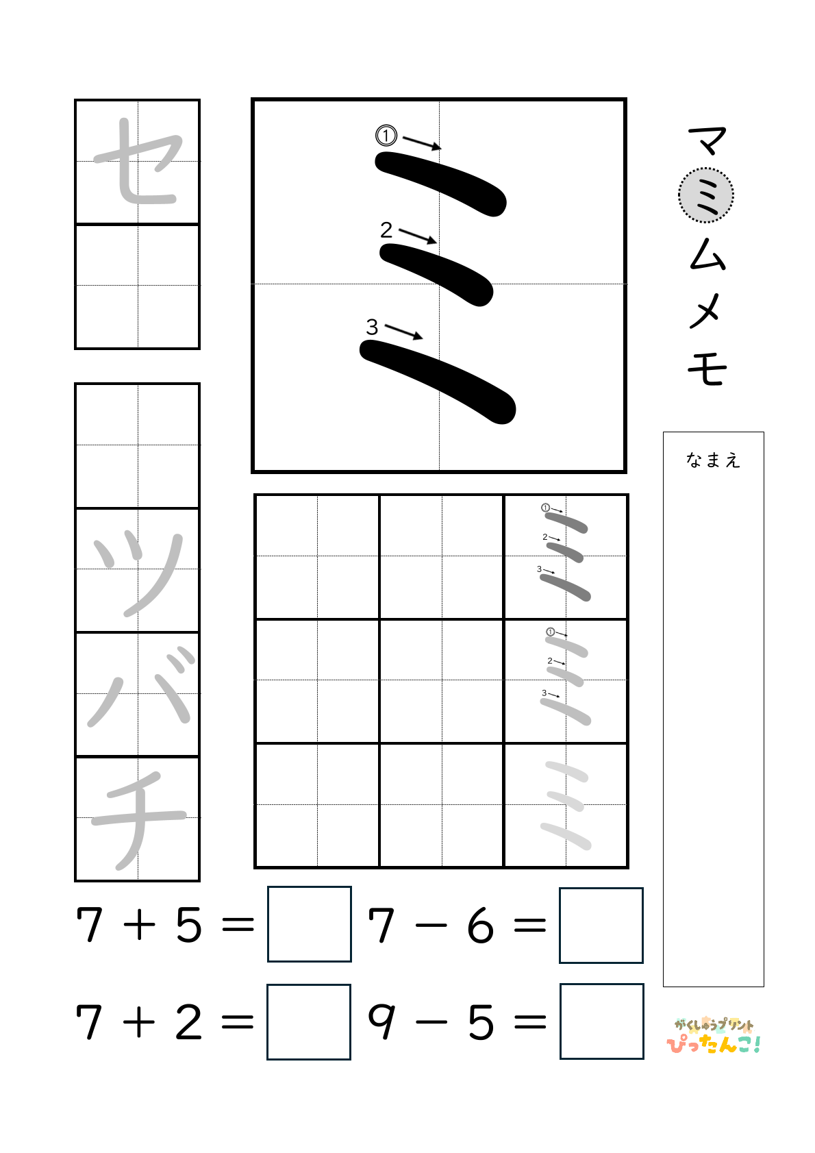 小学校1年生(小1)のカタカナ練習と繰り上がりのある1桁+1桁のたし算と繰り上がりのない1桁+1桁のたし算と繰り下がりのないひき算ができる無料学習プリント「ミ」
