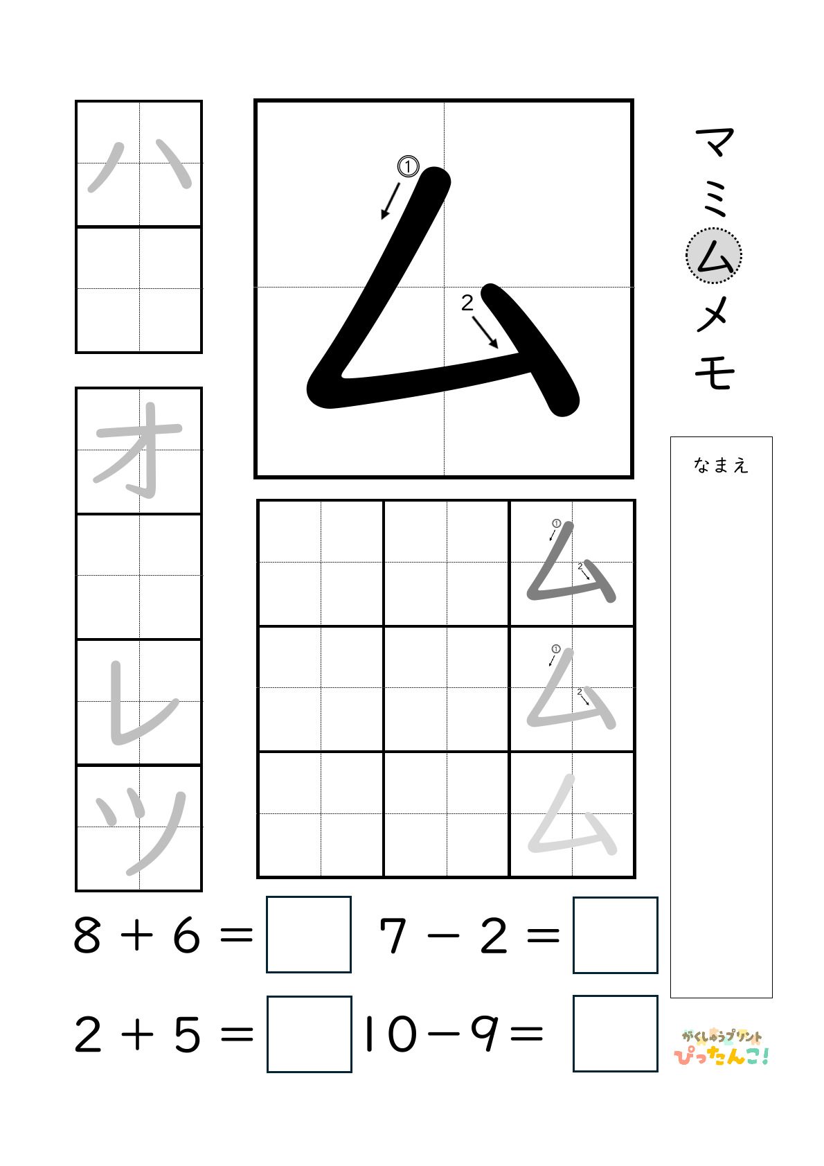 小学校1年生(小1)のカタカナ練習と繰り上がりのある1桁+1桁のたし算と繰り上がりのない1桁+1桁のたし算と繰り下がりのないひき算ができる無料学習プリント「ム」