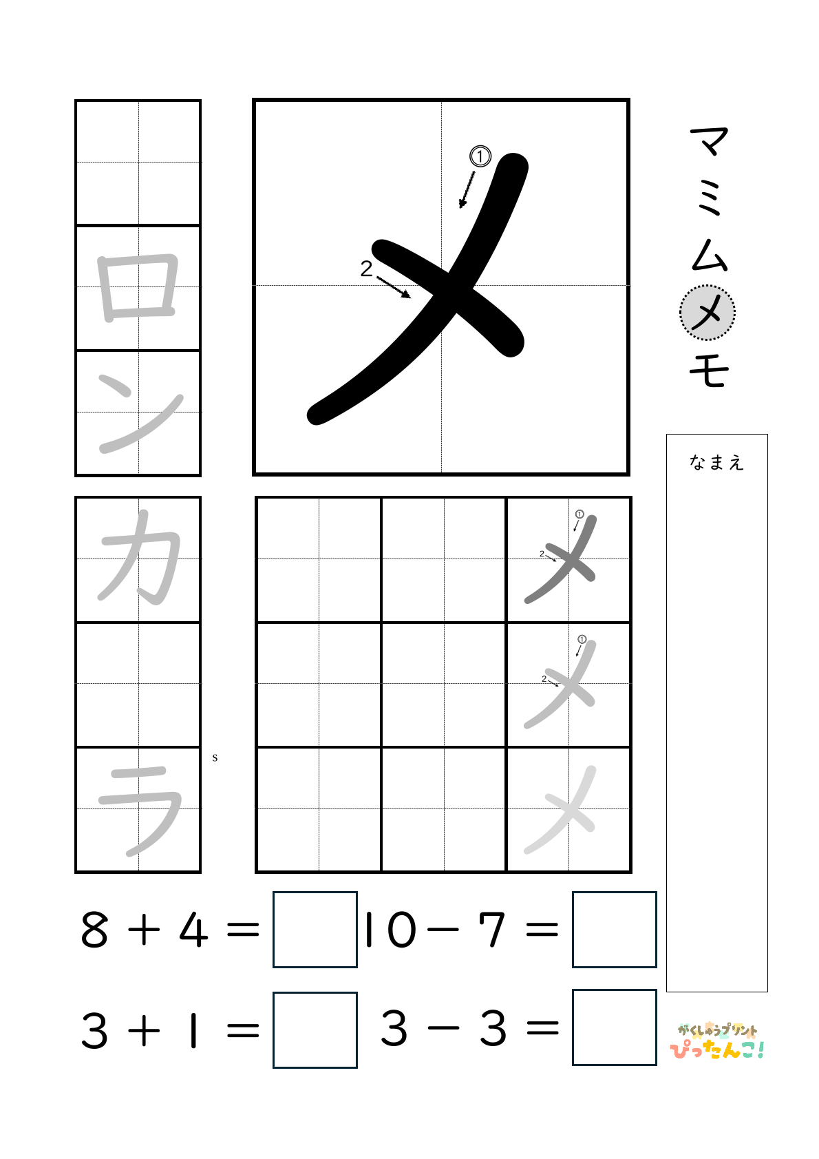 小学校1年生(小1)のカタカナ練習と繰り上がりのある1桁+1桁のたし算と繰り上がりのない1桁+1桁のたし算と繰り下がりのないひき算ができる無料学習プリント「メ」