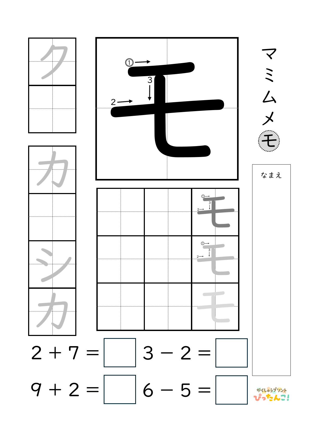 小学校1年生(小1)のカタカナ練習と繰り上がりのある1桁+1桁のたし算と繰り上がりのない1桁+1桁のたし算と繰り下がりのないひき算ができる無料学習プリント「モ」
