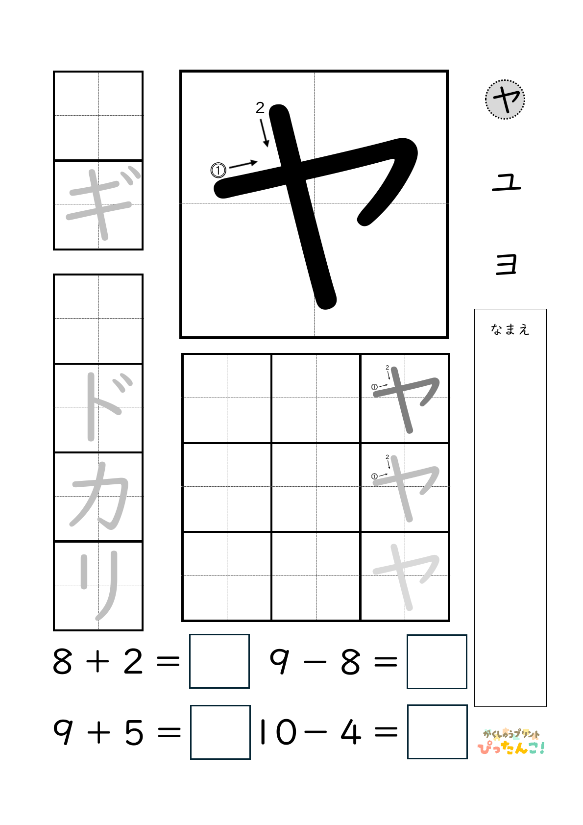 小学校1年生(小1)のカタカナ練習と繰り上がりのある1桁+1桁のたし算と繰り上がりのない1桁+1桁のたし算と繰り下がりのないひき算ができる無料学習プリント「ヤ行一括」