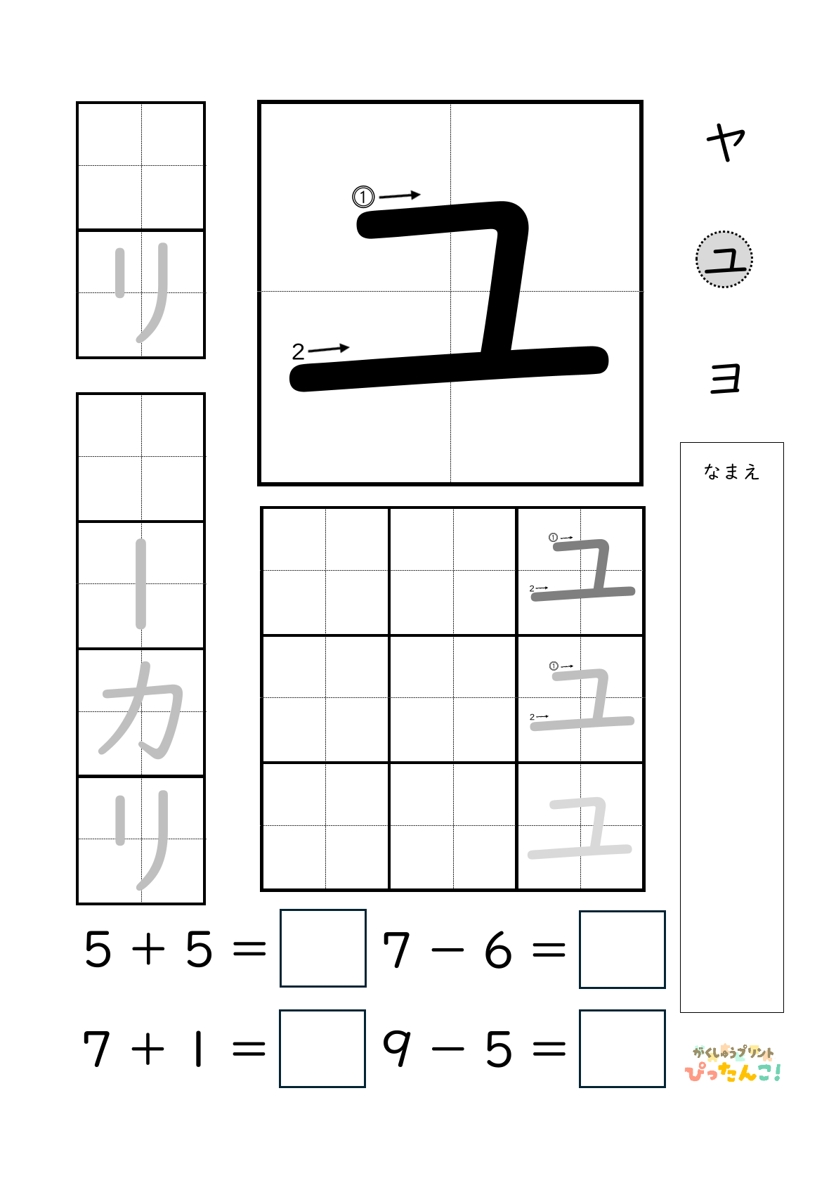 小学校1年生(小1)のカタカナ練習と繰り上がりのある1桁+1桁のたし算と繰り上がりのない1桁+1桁のたし算と繰り下がりのないひき算ができる無料学習プリント「ユ」