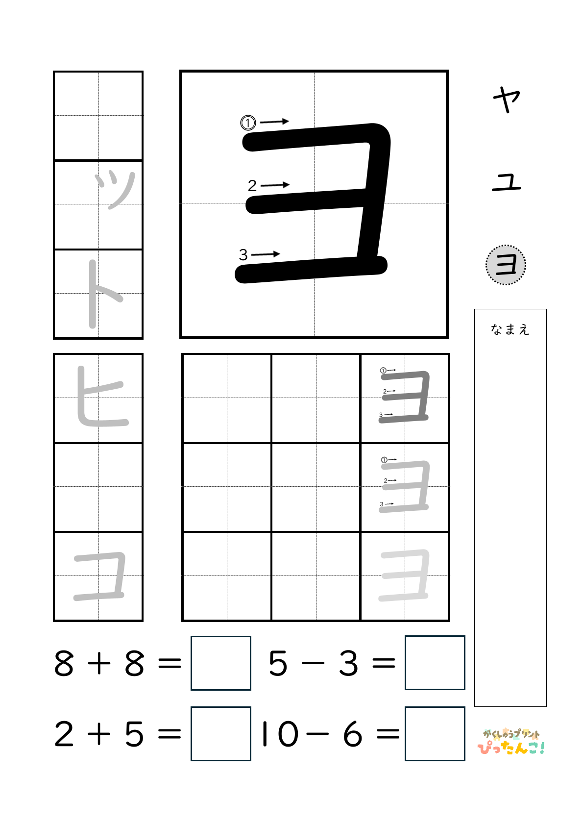 小学校1年生(小1)のカタカナ練習と繰り上がりのある1桁+1桁のたし算と繰り上がりのない1桁+1桁のたし算と繰り下がりのないひき算ができる無料学習プリント「ヨ」
