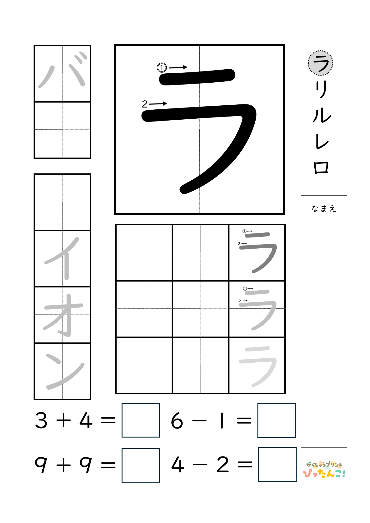 小学校1年生(小1)のカタカナ練習と繰り上がりのある1桁+1桁のたし算と繰り上がりのない1桁+1桁のたし算と繰り下がりのないひき算ができる無料学習プリント「ラ行一括」