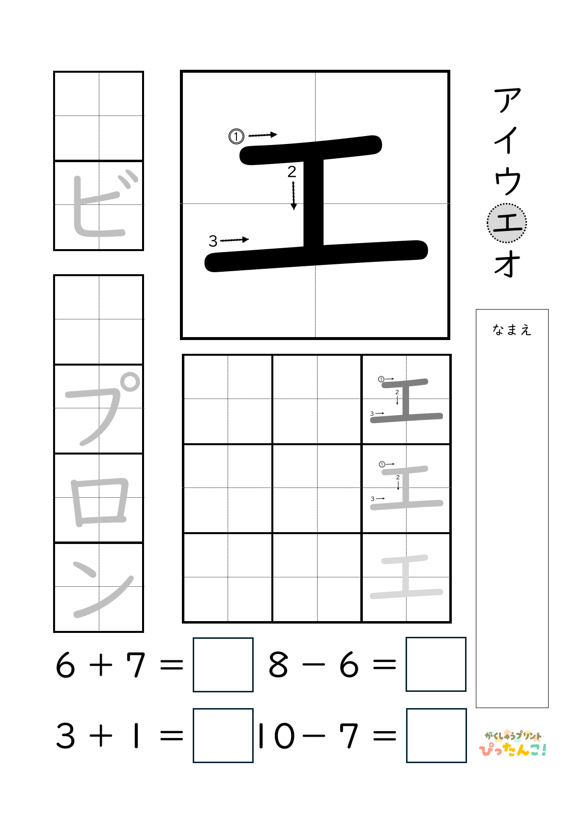 小学校1年生(小1)のカタカナ練習と繰り上がりのある1桁+1桁のたし算と繰り上がりのない1桁+1桁のたし算と繰り下がりのないひき算ができる無料学習プリント「エ」