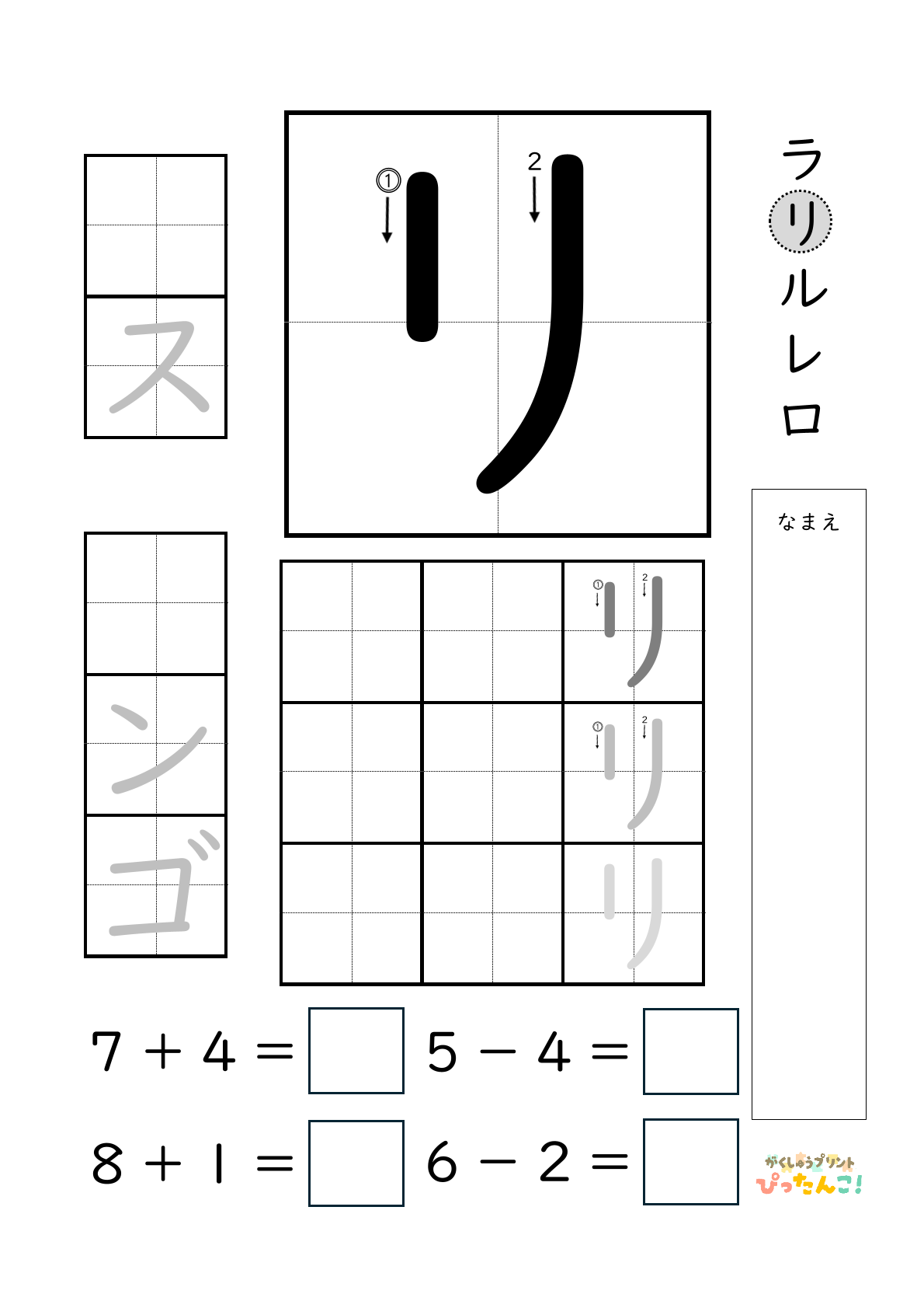 小学校1年生(小1)のカタカナ練習と繰り上がりのある1桁+1桁のたし算と繰り上がりのない1桁+1桁のたし算と繰り下がりのないひき算ができる無料学習プリント「リ」