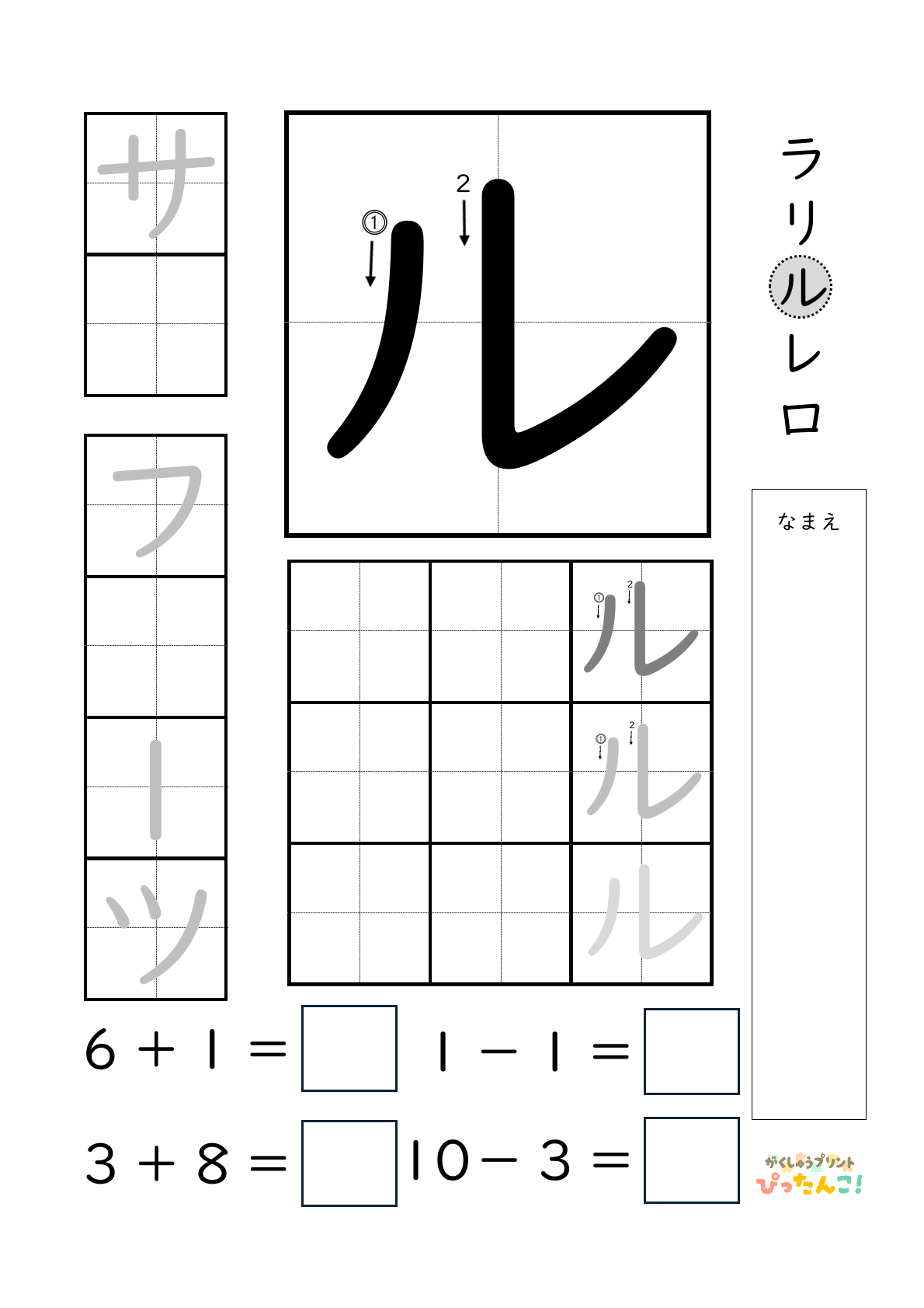 小学校1年生(小1)のカタカナ練習と繰り上がりのある1桁+1桁のたし算と繰り上がりのない1桁+1桁のたし算と繰り下がりのないひき算ができる無料学習プリント「ル」