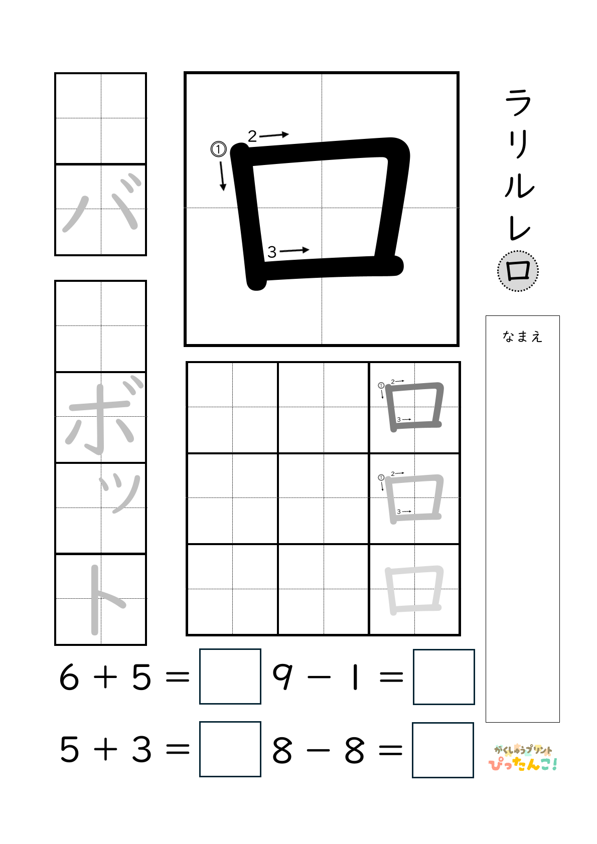 小学校1年生(小1)のカタカナ練習と繰り上がりのある1桁+1桁のたし算と繰り上がりのない1桁+1桁のたし算と繰り下がりのないひき算ができる無料学習プリント「ロ」