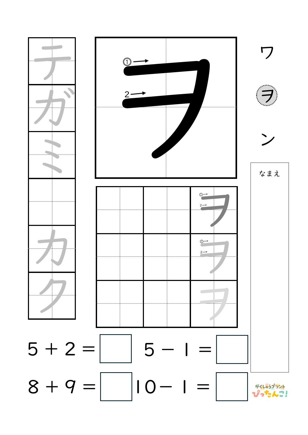 小学校1年生(小1)のカタカナ練習と繰り上がりのある1桁+1桁のたし算と繰り上がりのない1桁+1桁のたし算と繰り下がりのないひき算ができる無料学習プリント「ヲ」