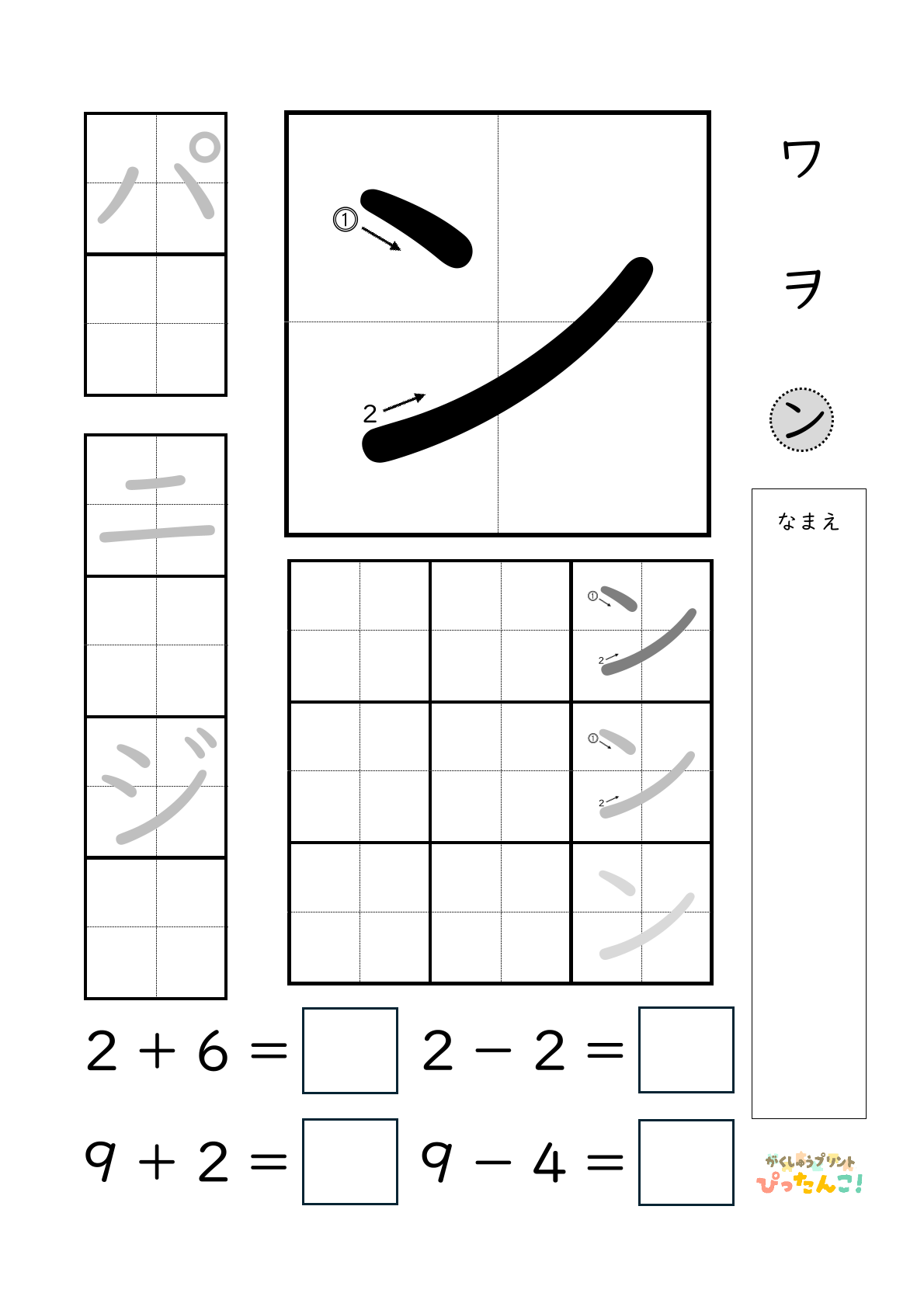 小学校1年生(小1)のカタカナ練習と繰り上がりのある1桁+1桁のたし算と繰り上がりのない1桁+1桁のたし算と繰り下がりのないひき算ができる無料学習プリント「ン」