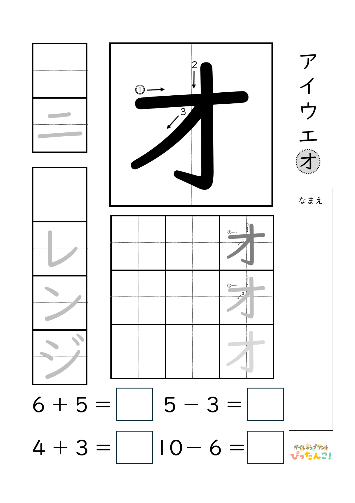 小学校1年生(小1)のカタカナ練習と繰り上がりのある1桁+1桁のたし算と繰り上がりのない1桁+1桁のたし算と繰り下がりのないひき算ができる無料学習プリント「オ」