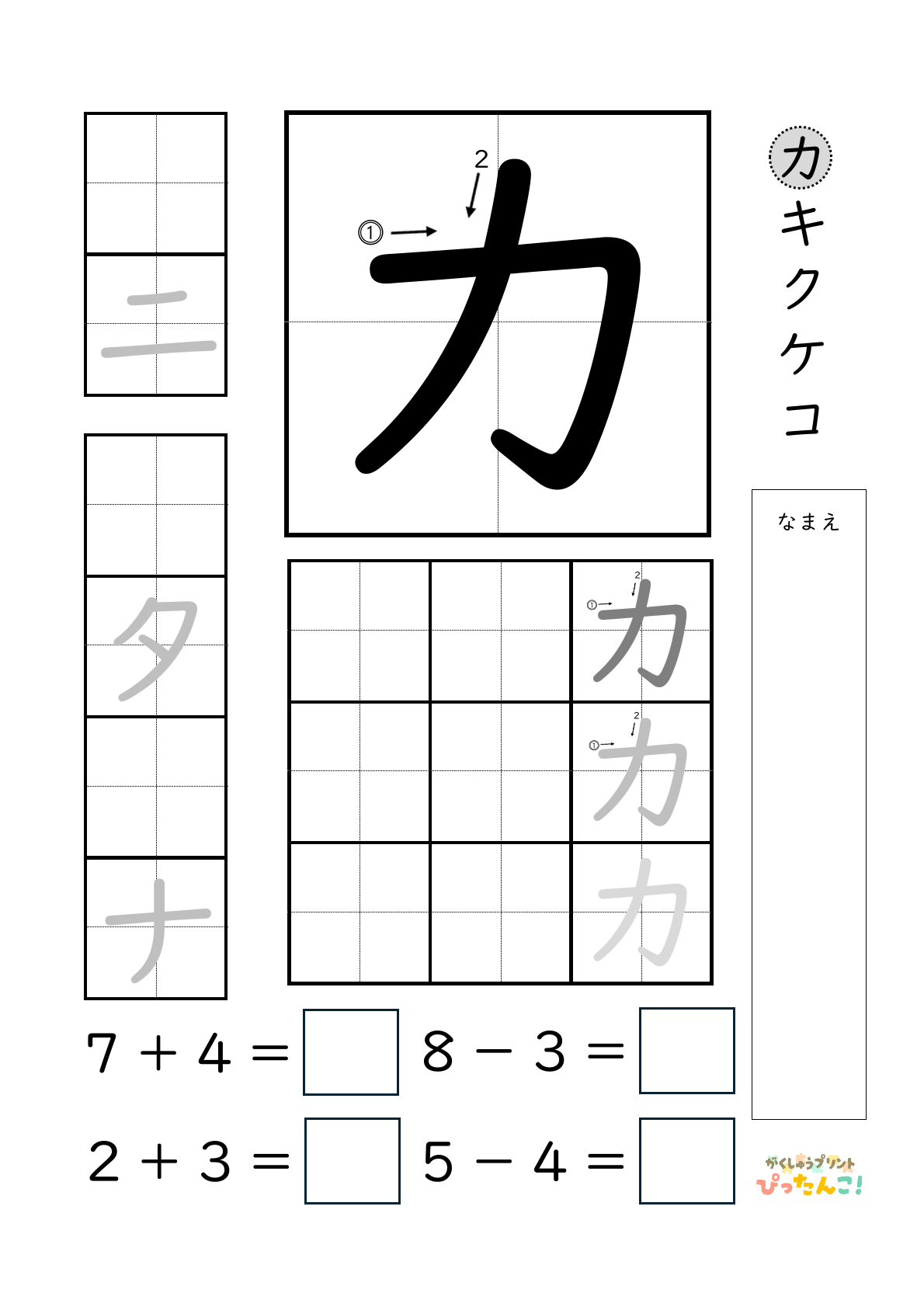 小学校1年生(小1)のカタカナ練習と繰り上がりのある1桁+1桁のたし算と繰り上がりのない1桁+1桁のたし算と繰り下がりのないひき算ができる無料学習プリント「カ」