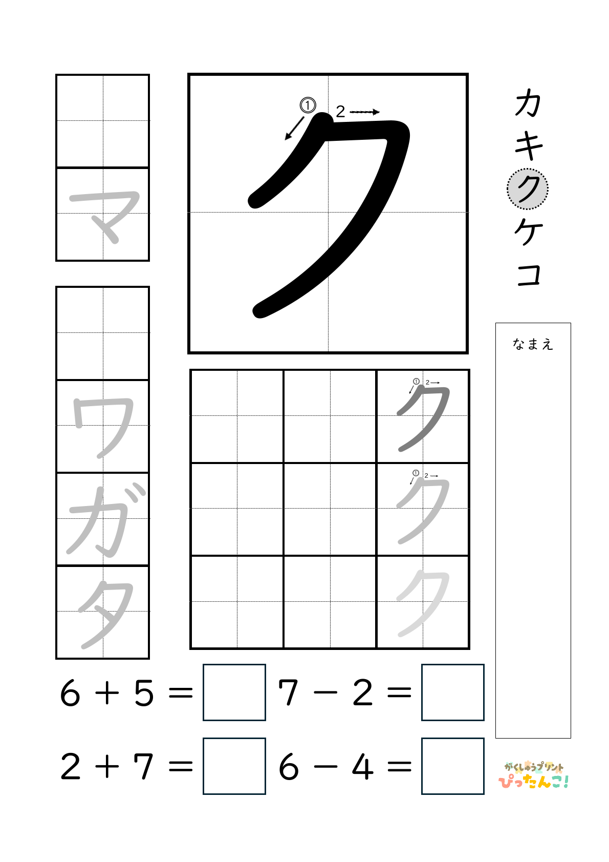 小学校1年生(小1)のカタカナ練習と繰り上がりのある1桁+1桁のたし算と繰り上がりのない1桁+1桁のたし算と繰り下がりのないひき算ができる無料学習プリント「ク」