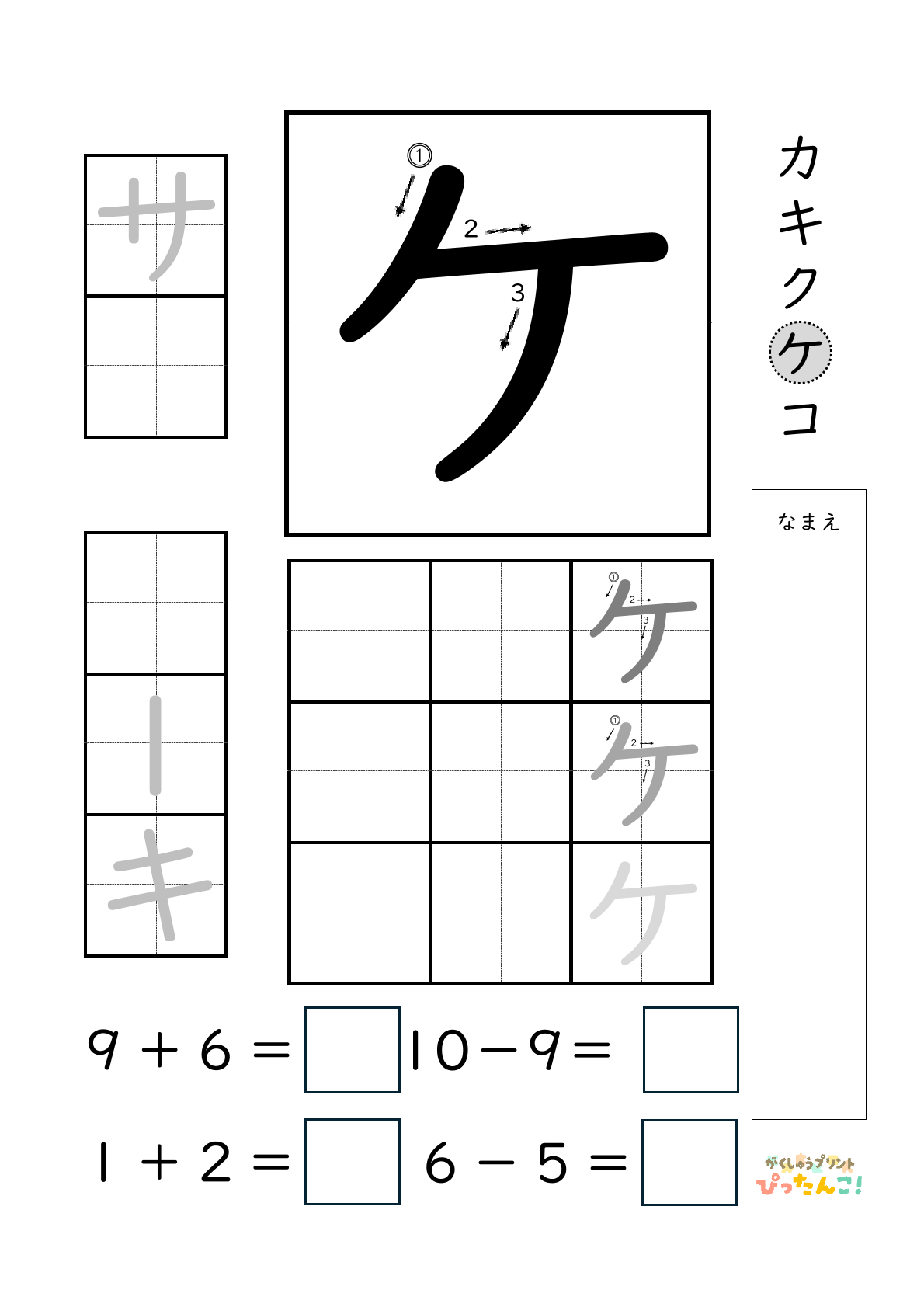 小学校1年生(小1)のカタカナ練習と繰り上がりのある1桁+1桁のたし算と繰り上がりのない1桁+1桁のたし算と繰り下がりのないひき算ができる無料学習プリント「ケ」