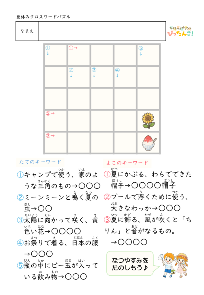 夏休みクロスワードプリント 5×5マスで楽しく学ぶ 語彙力・読解力・考える力を育てる学習教材