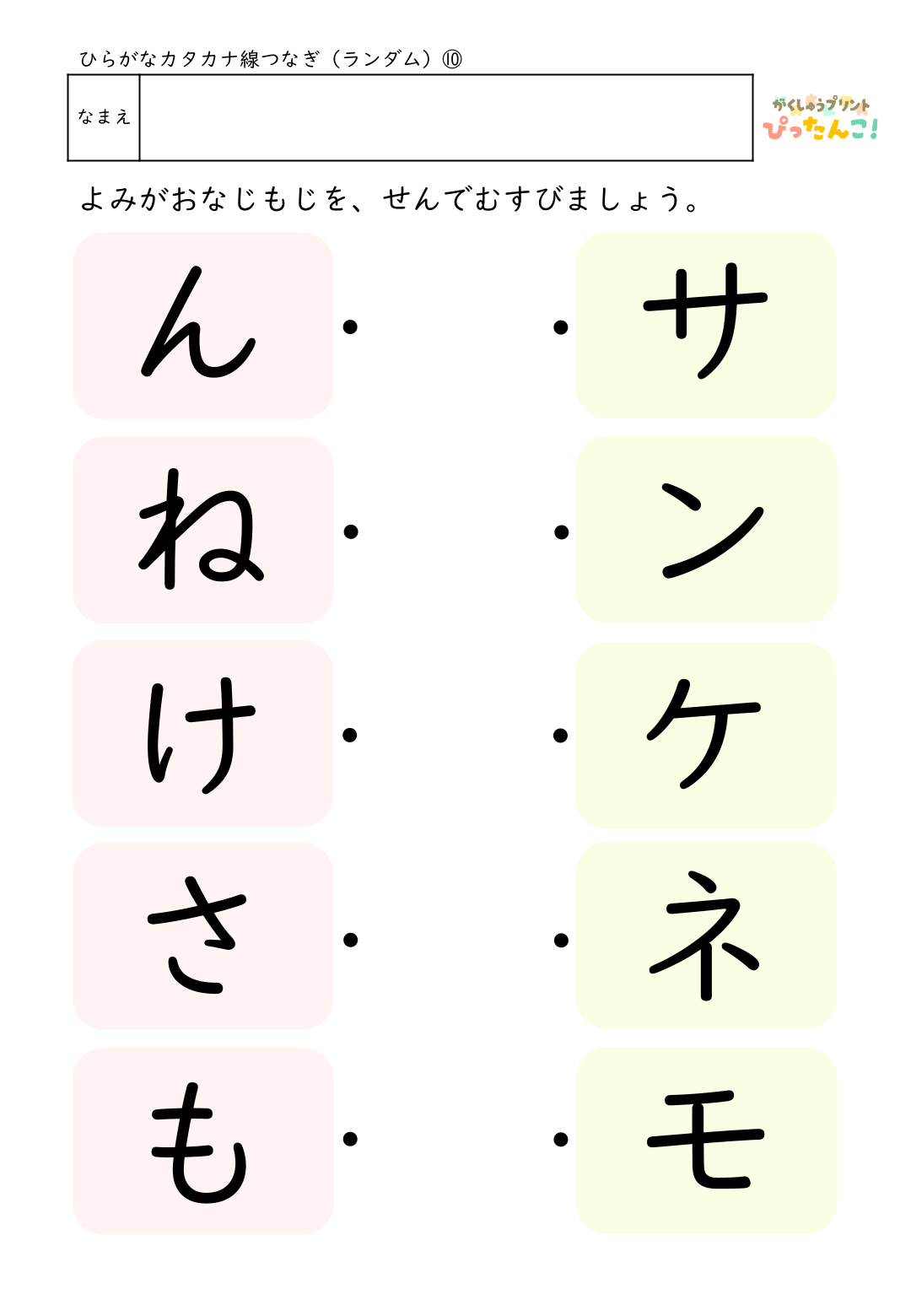 ひらがなとカタカナの無料マッチングプリント(ランダム)10
