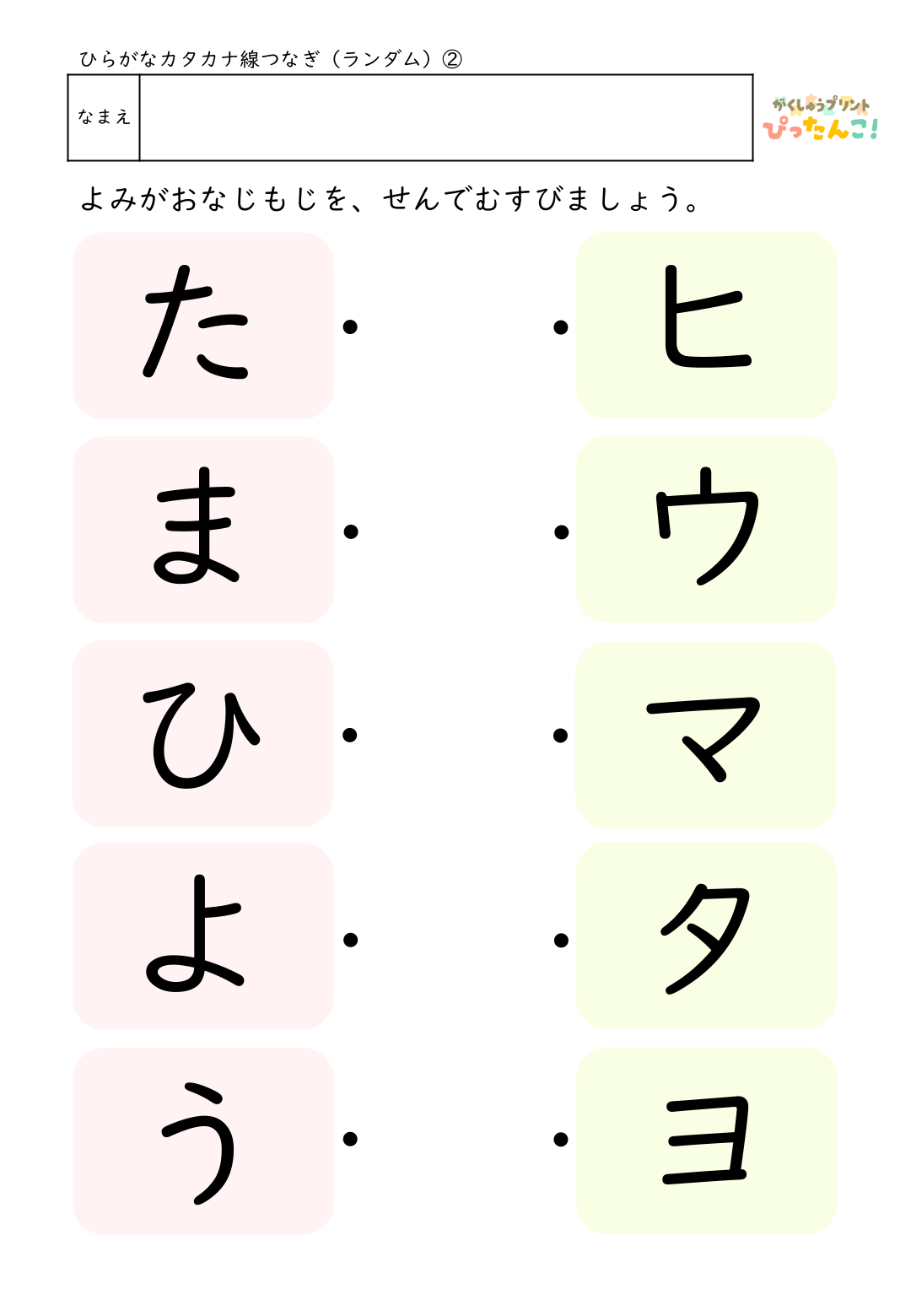 ひらがなとカタカナの無料マッチングプリント(ランダム)2