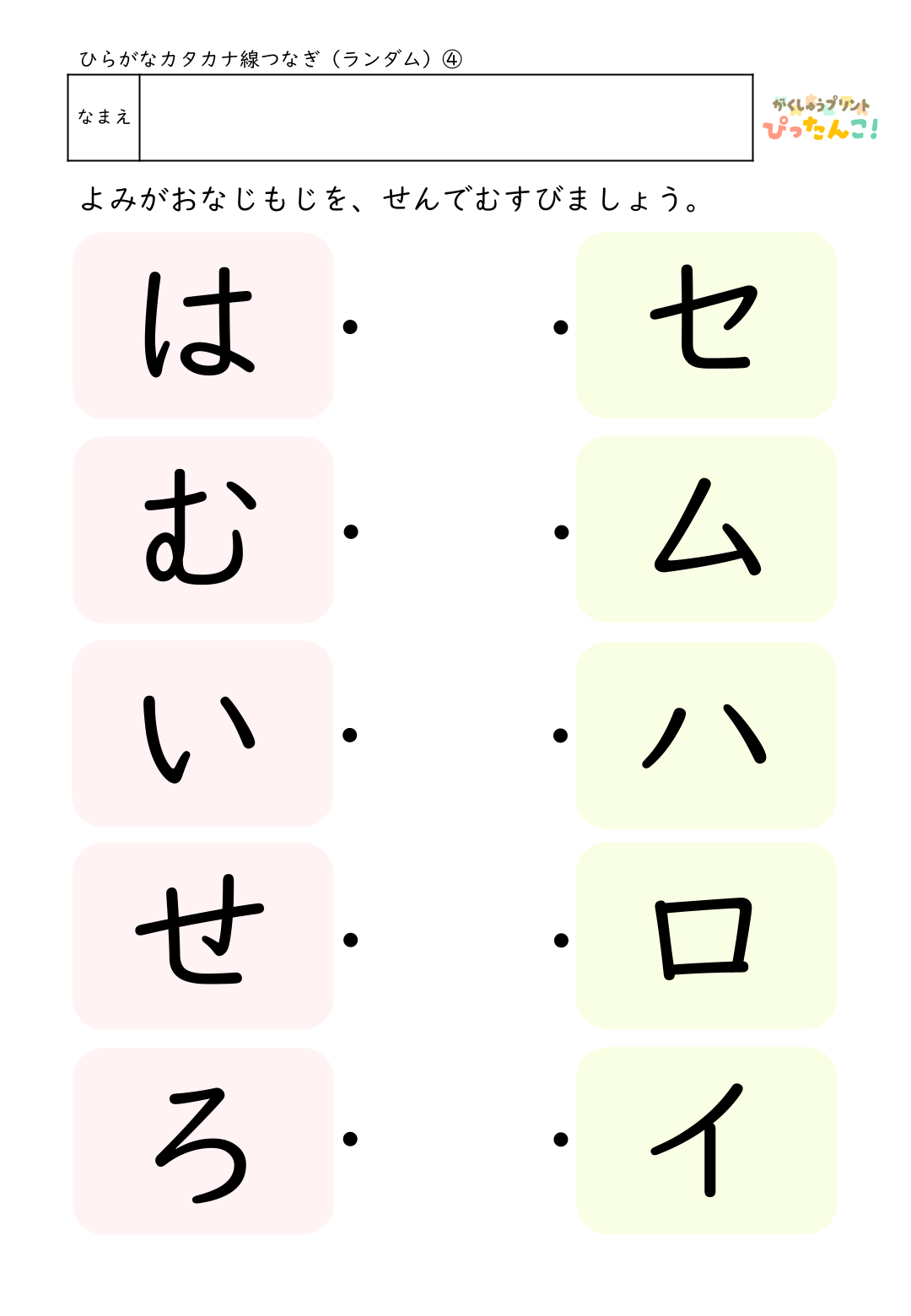 ひらがなとカタカナの無料マッチングプリント(ランダム)4