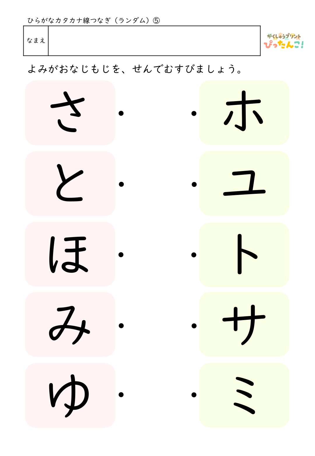 ひらがなとカタカナの無料マッチングプリント(ランダム)5