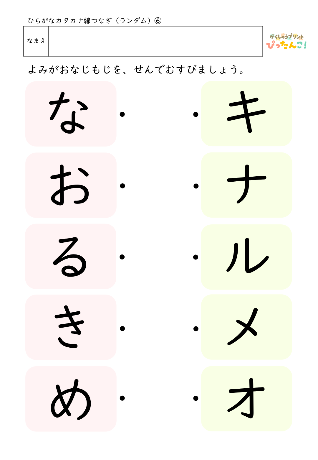ひらがなとカタカナの無料マッチングプリント(ランダム)6